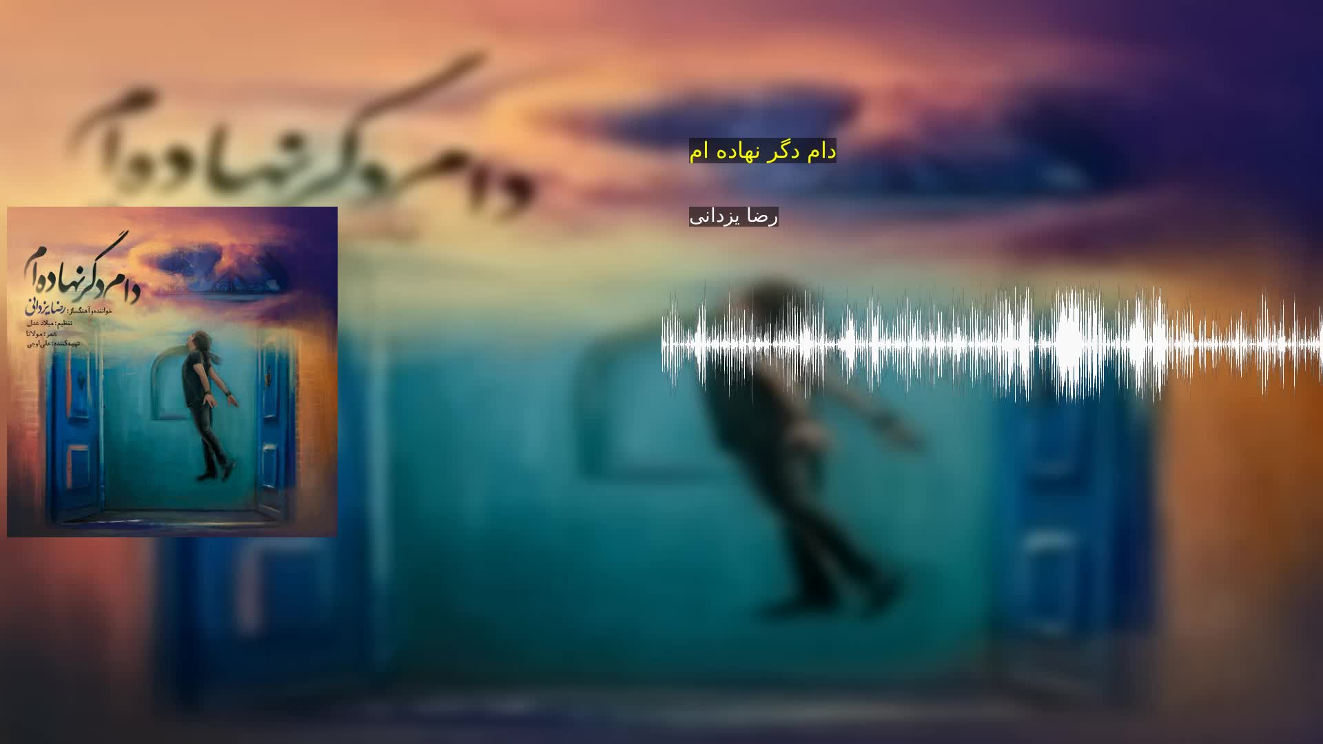دام دگر نهاده ام رضا یزدانی