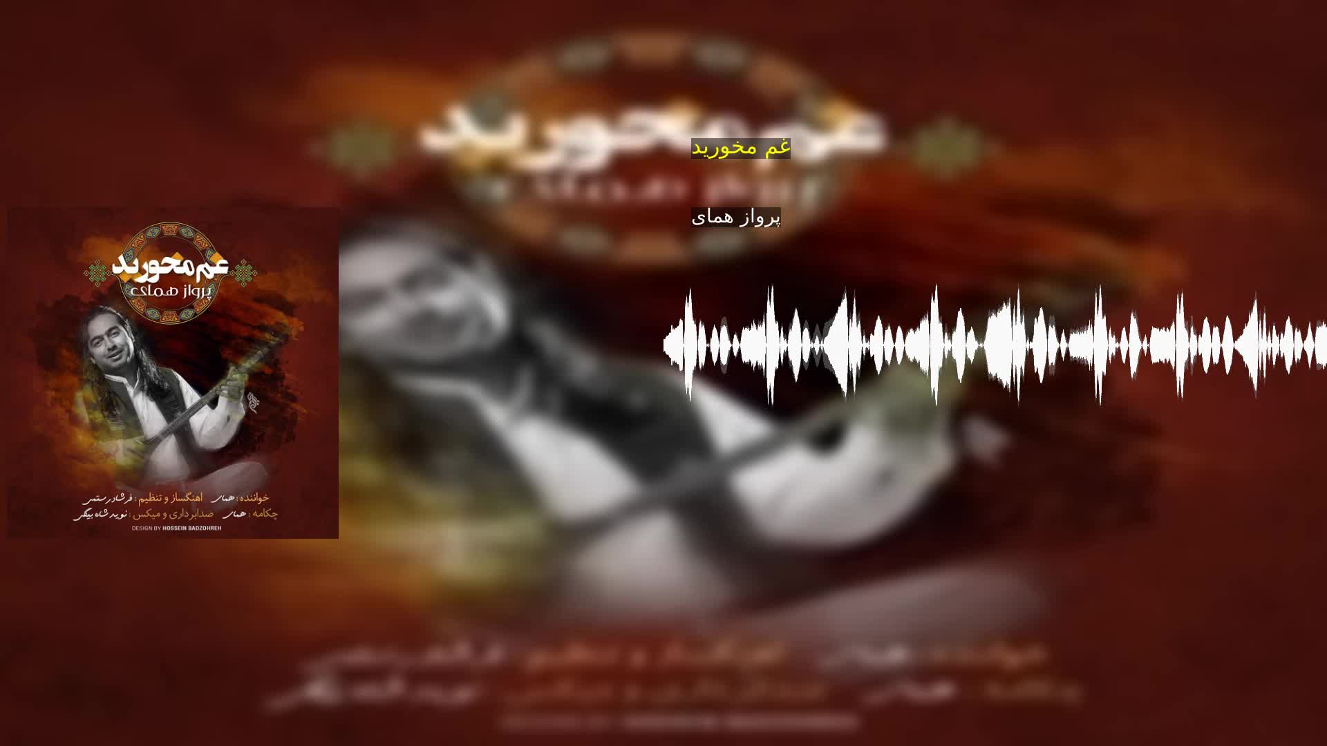 غم مخورید پرواز همای