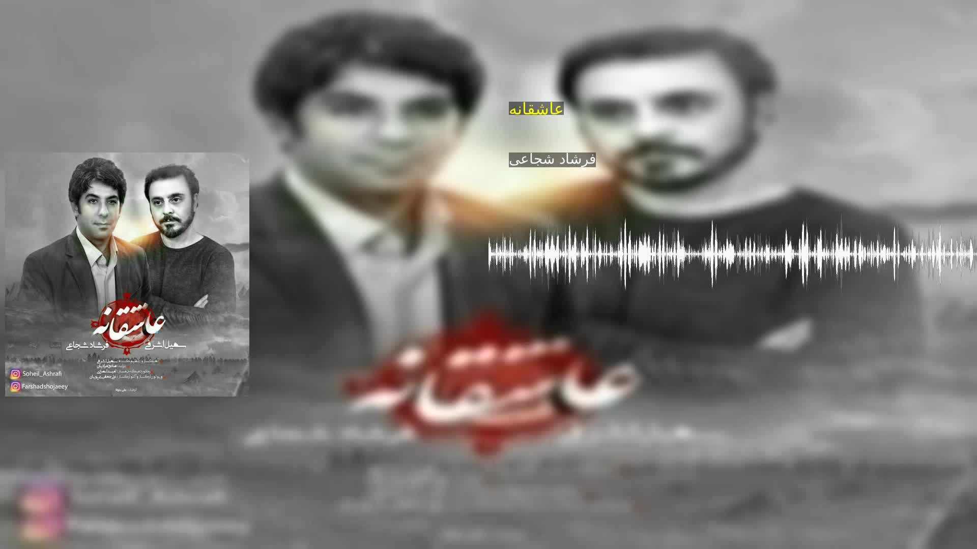 عاشقانه فرشاد شجاعی