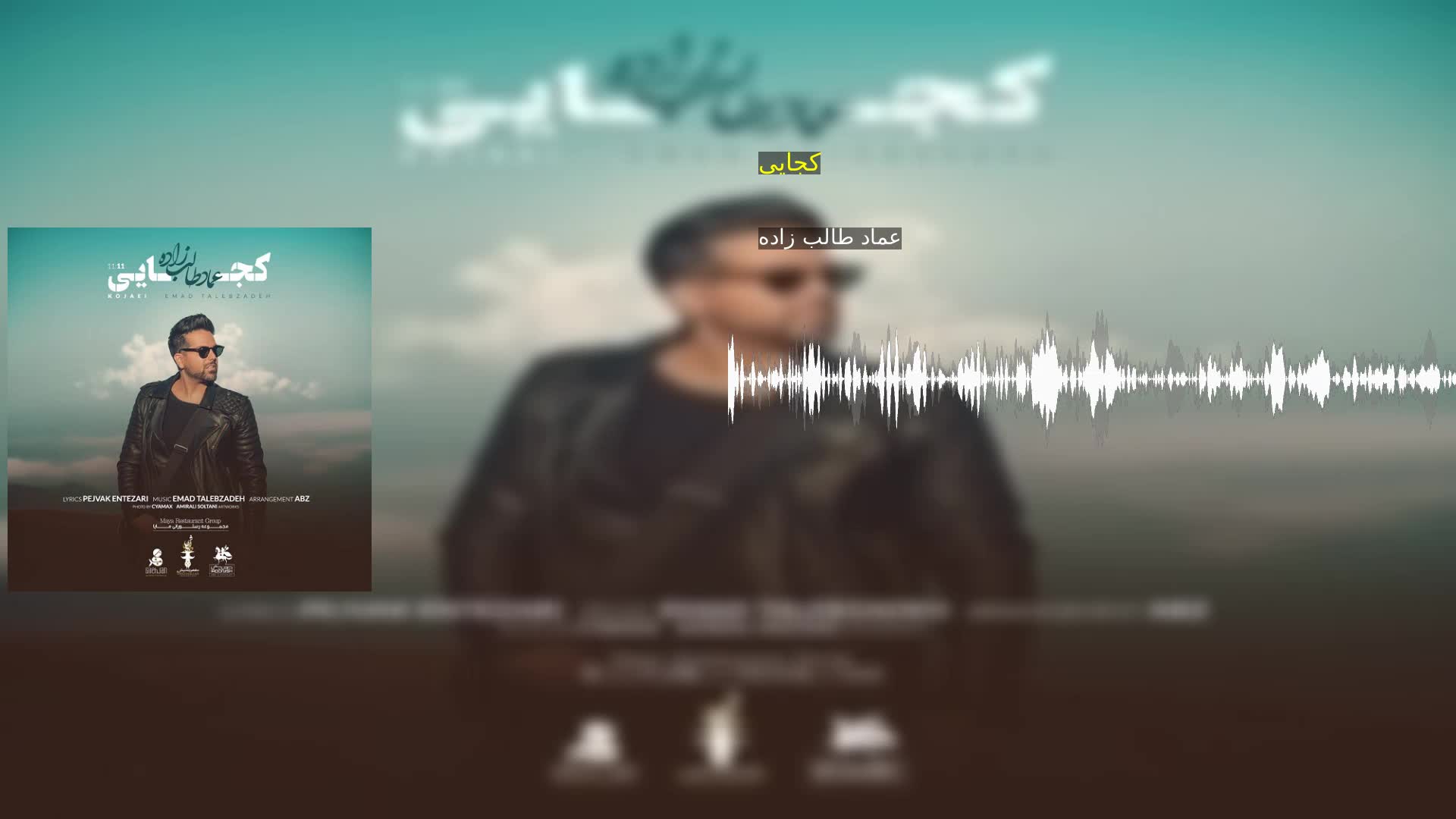 کجایی عماد طالب زاده