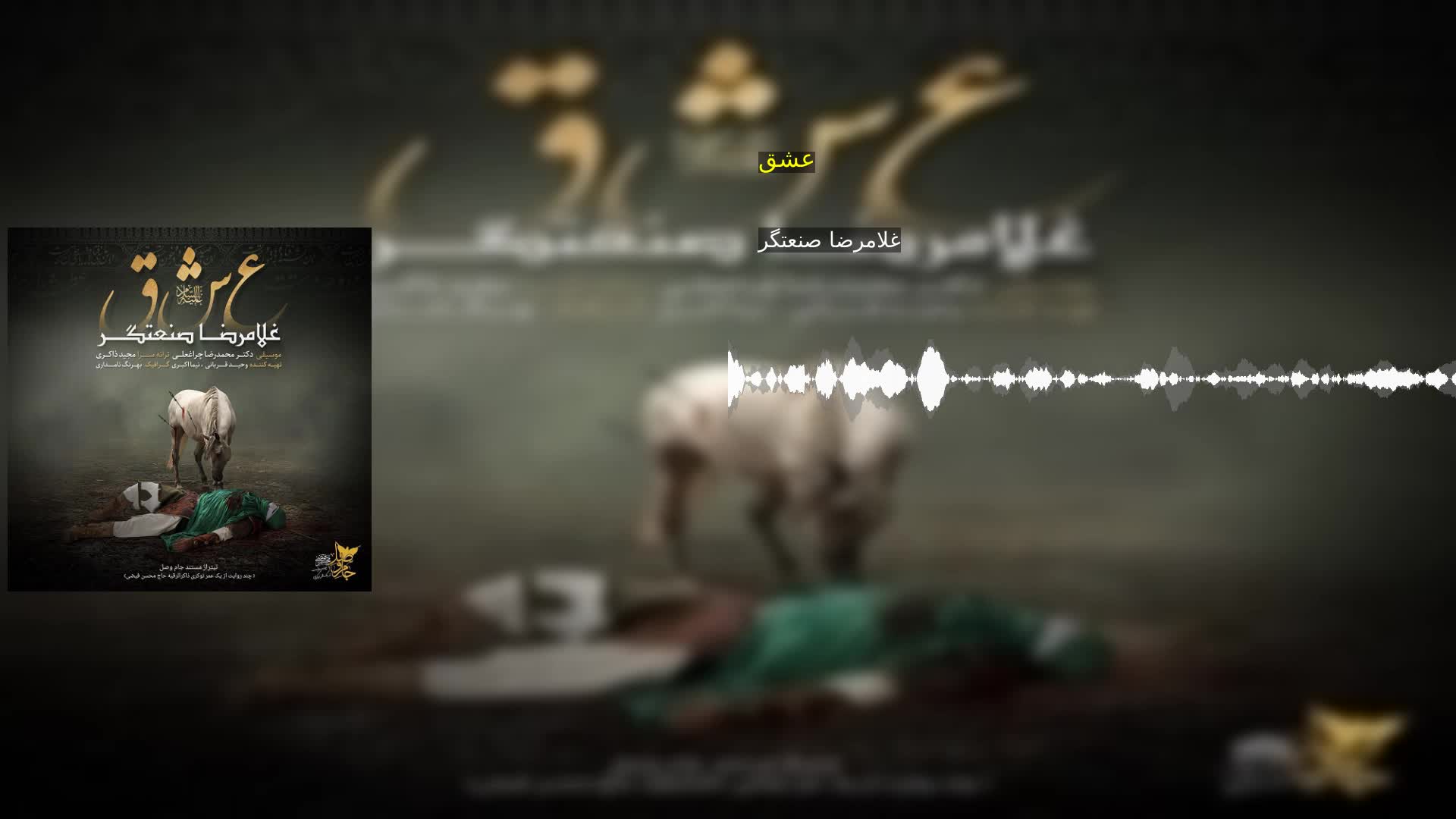 عشق غلامرضا صنعتگر