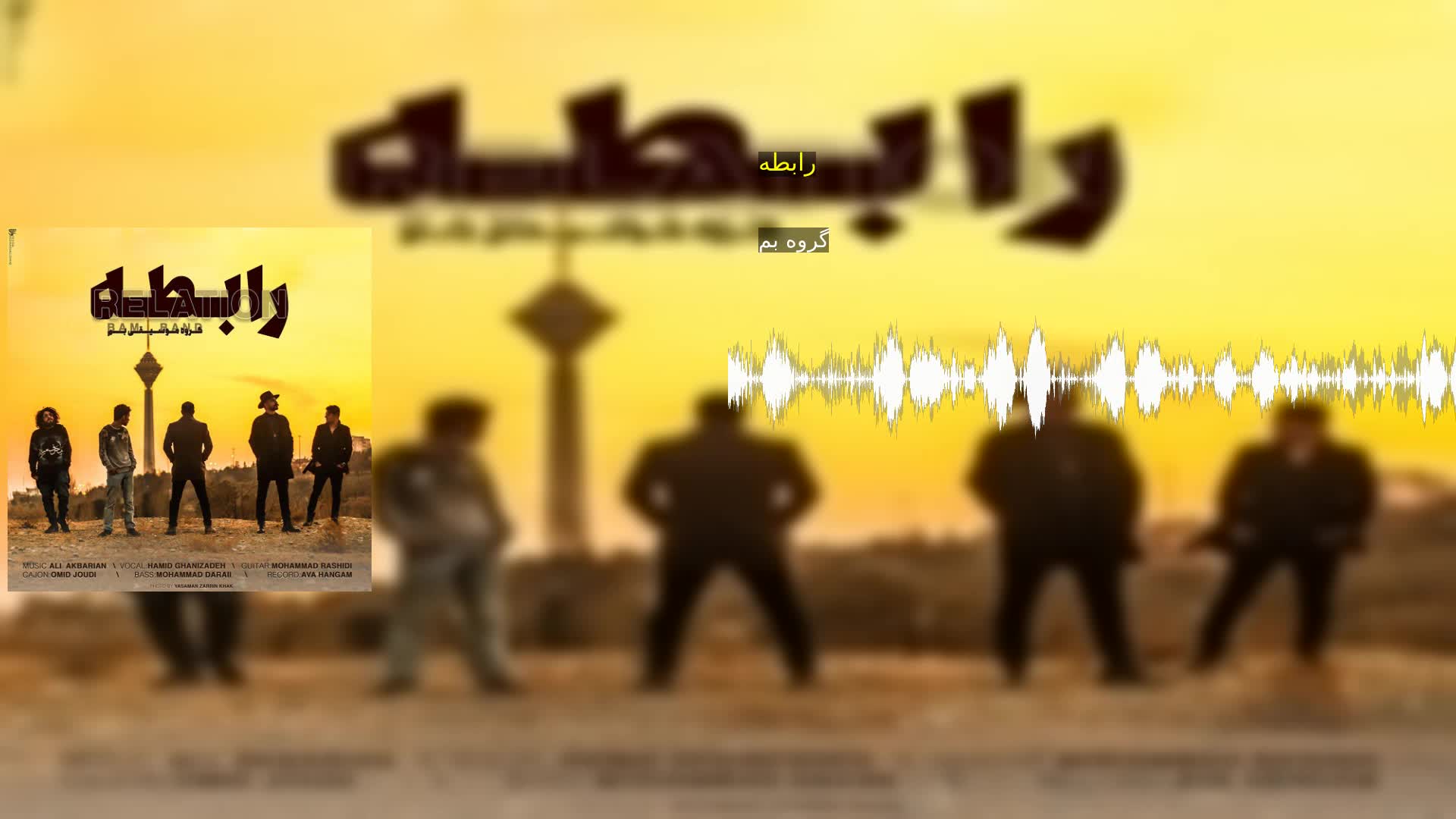 رابطه گروه بم