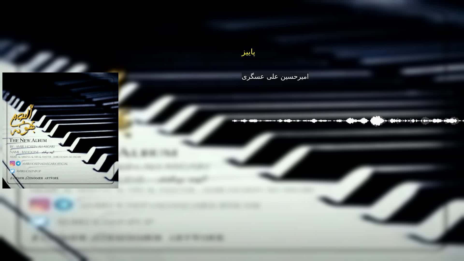 پاییز امیرحسین علی عسگری