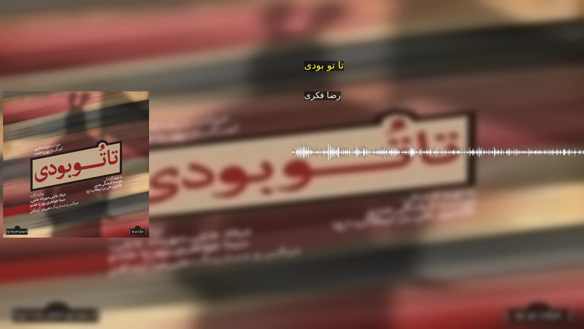 تا تو بودی رضا فکری