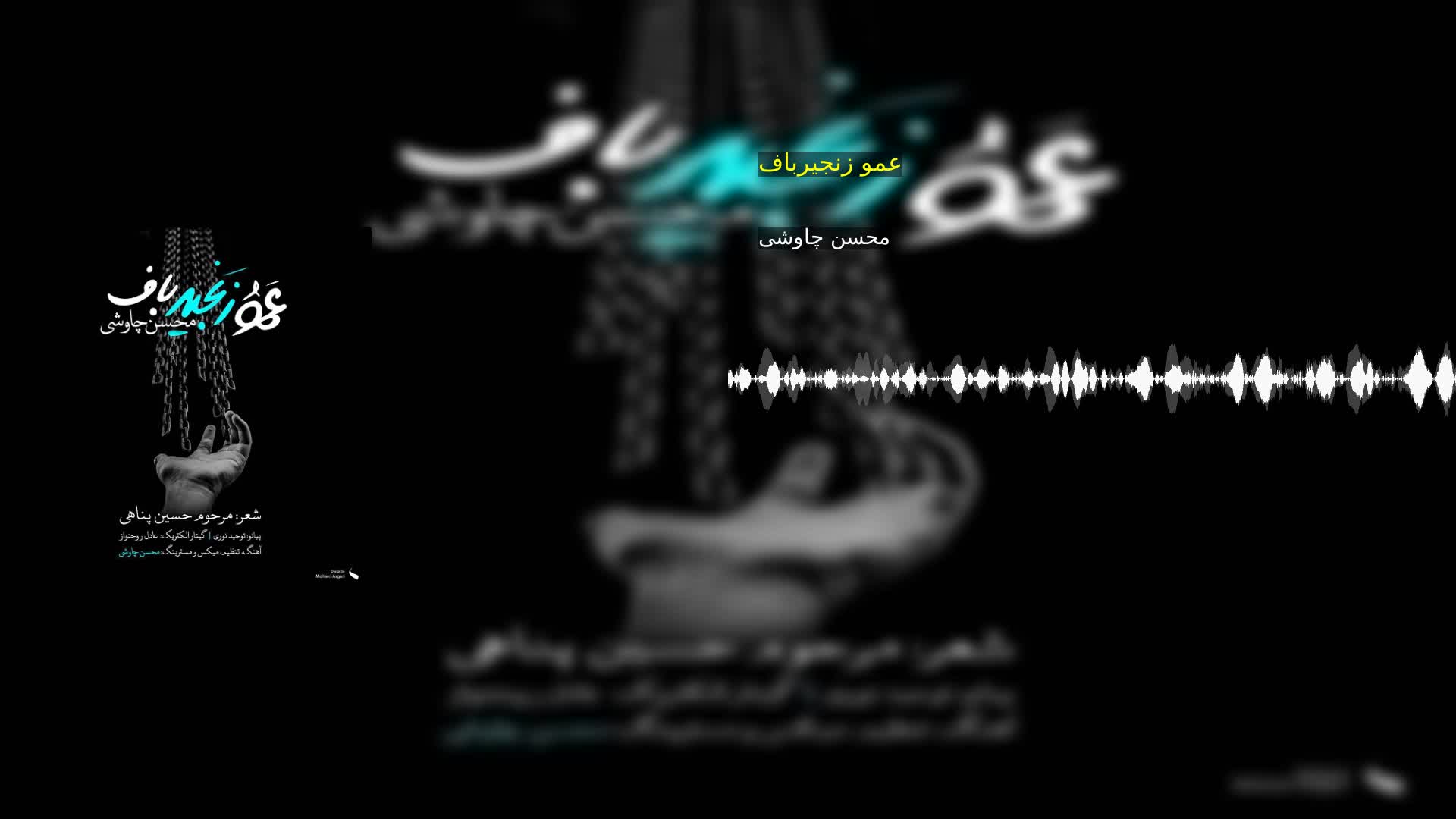 عمو زنجیرباف محسن چاوشی