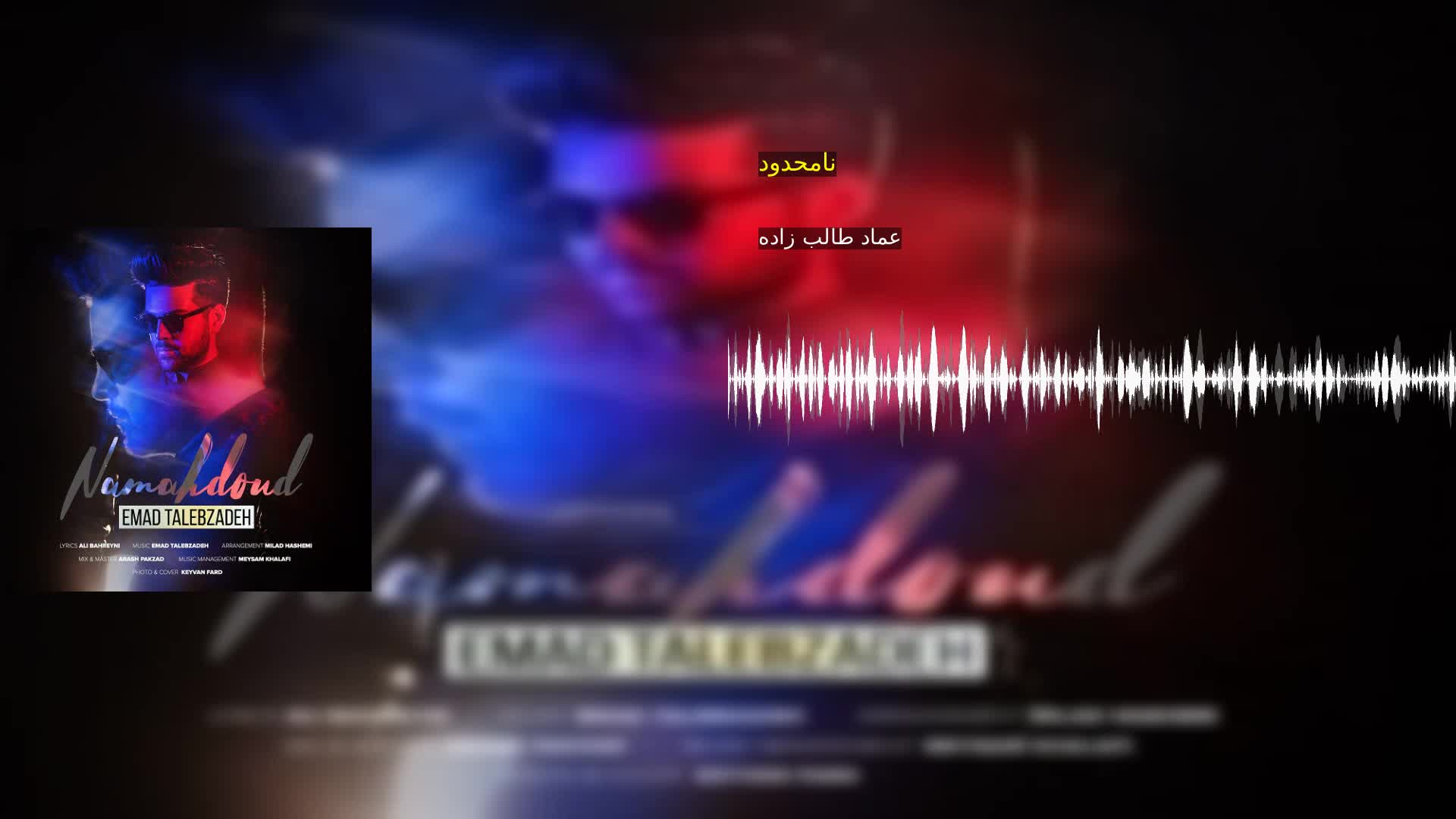 نامحدود عماد طالب زاده