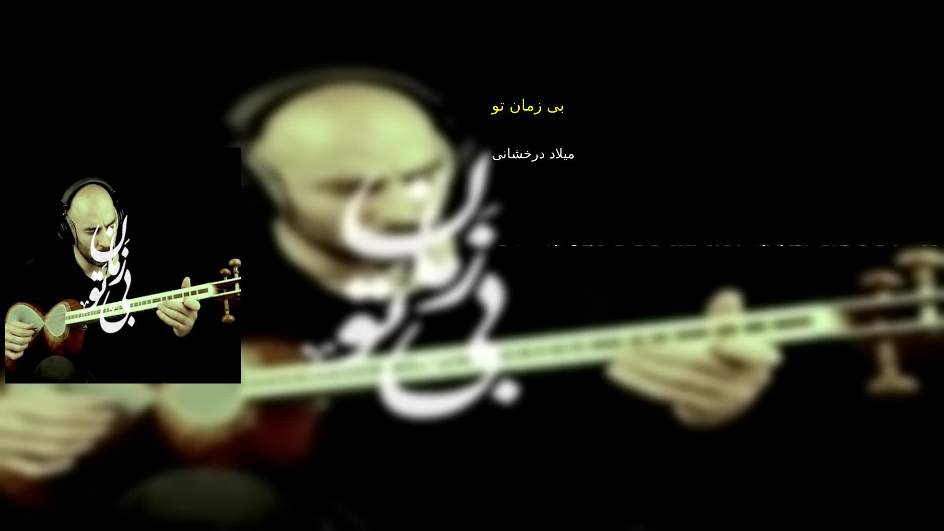 بی زمان تو میلاد درخشانی