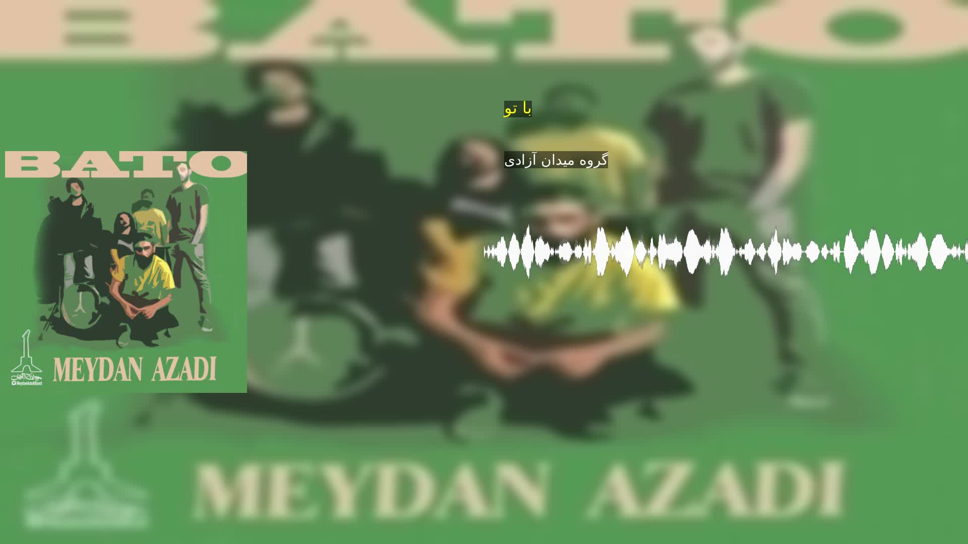 با تو گروه میدان آزادی