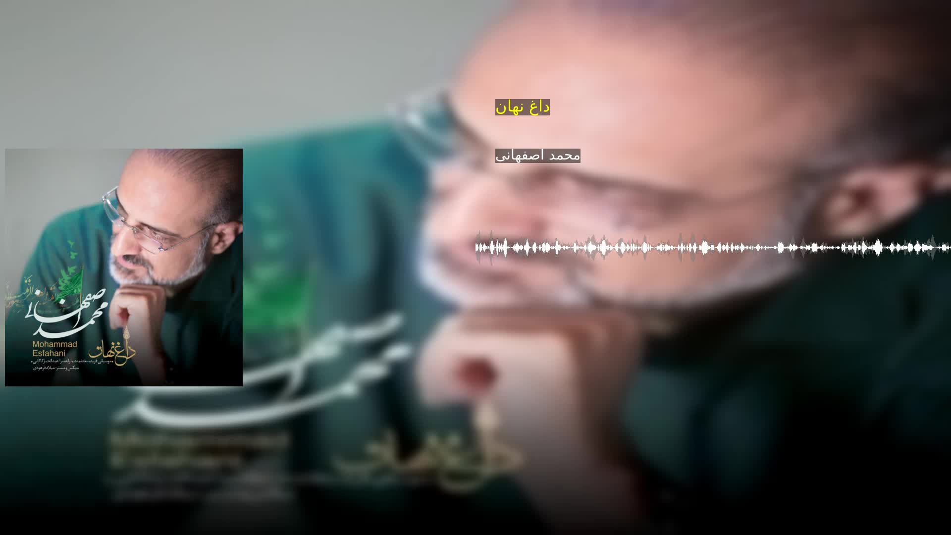 داغ نهان محمد اصفهانی