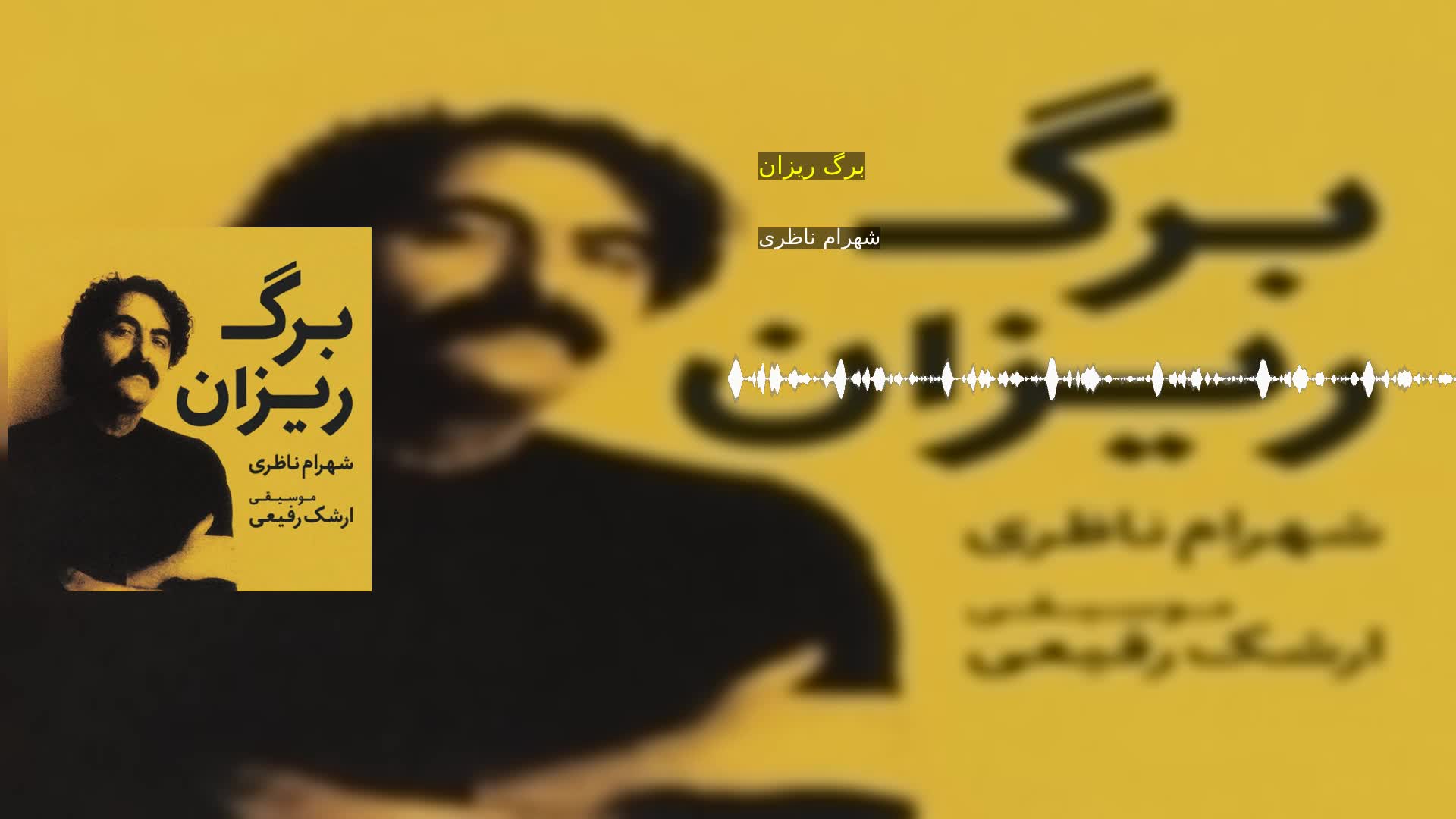 برگ ریزان شهرام ناظری