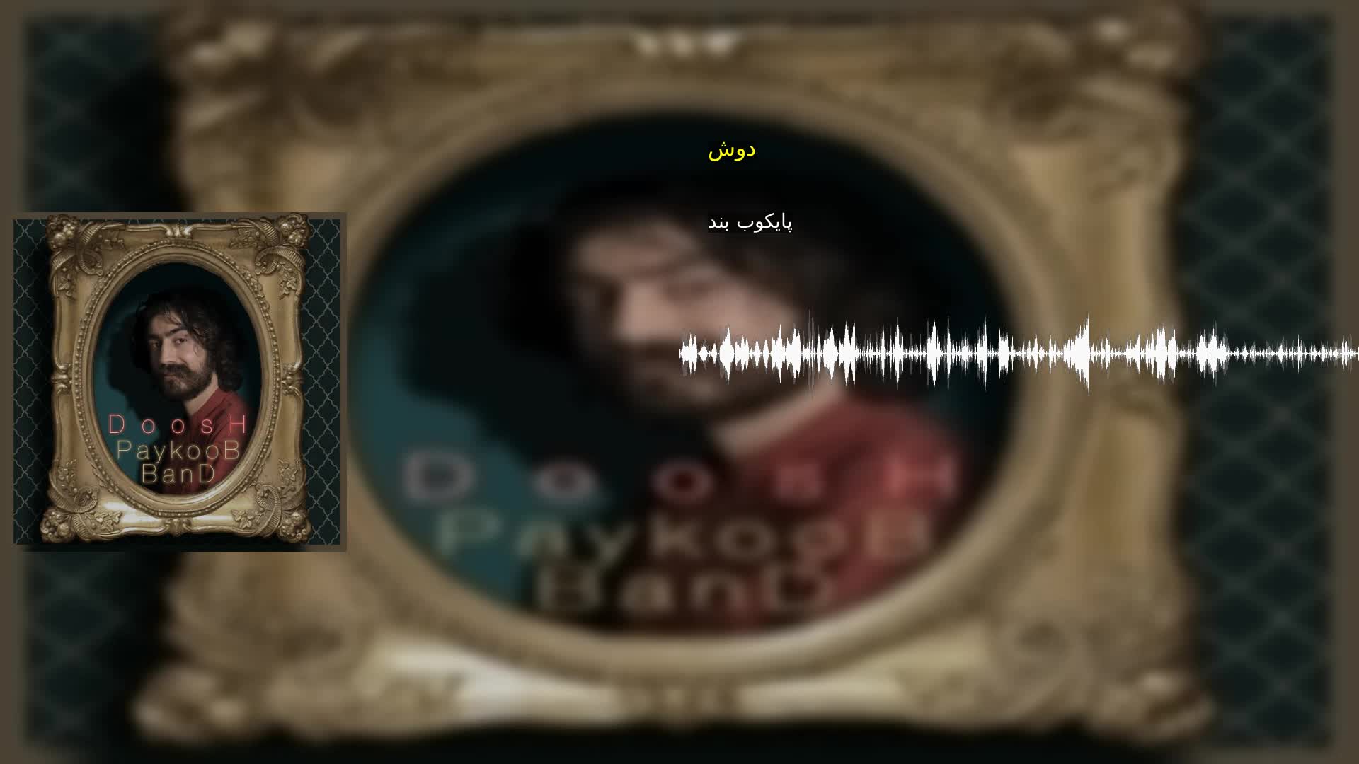 دوش پایکوب بند