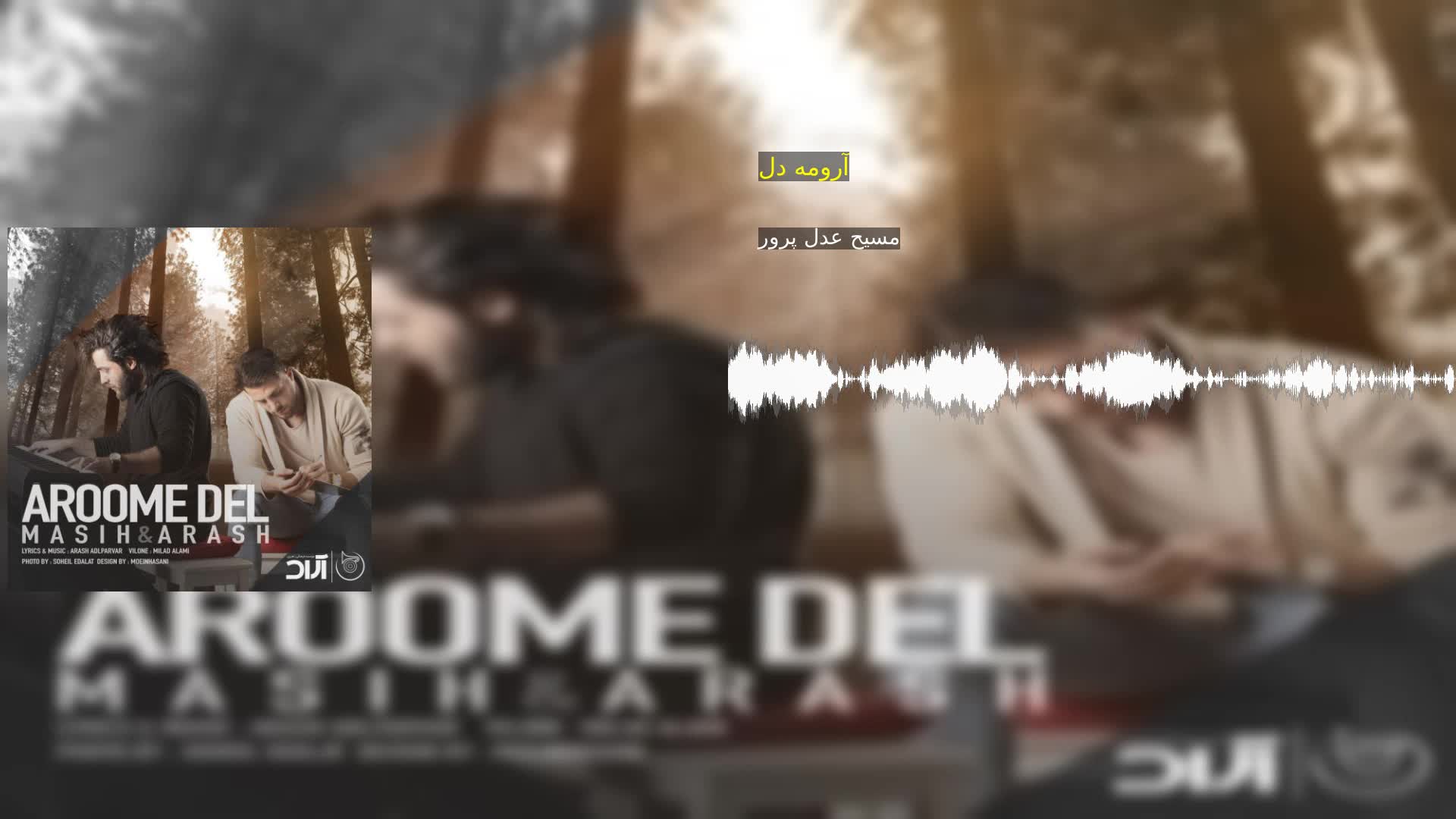 آرومه دل مسیح عدل پرور