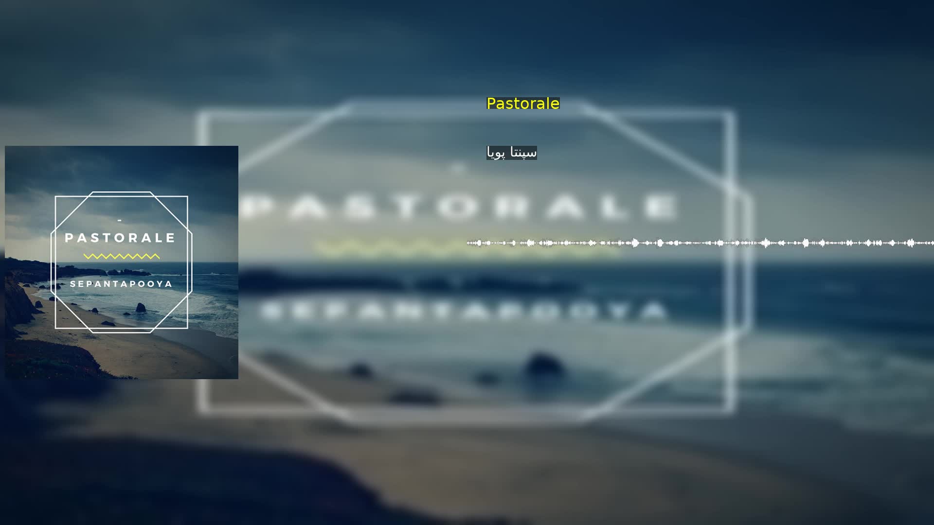 Pastorale سپنتا پویا