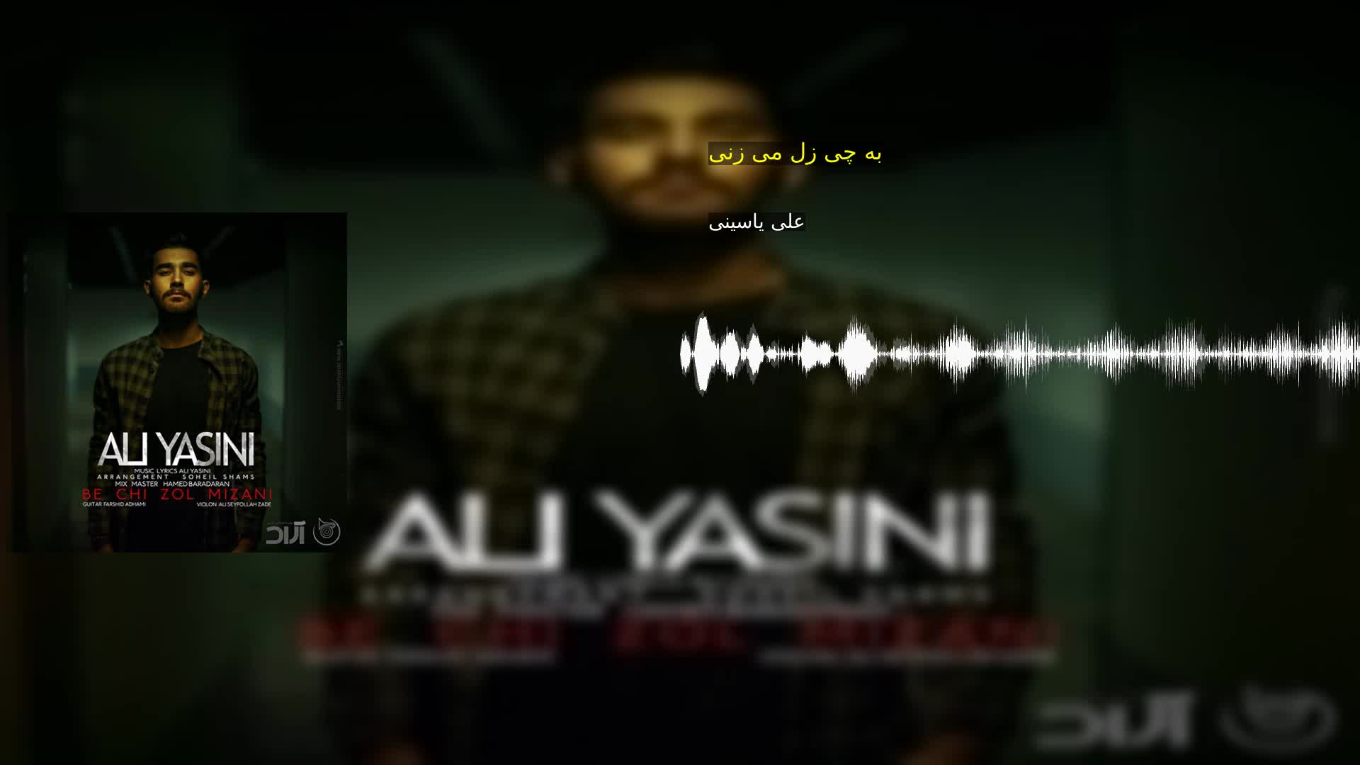 به چی زل می زنی علی یاسینی