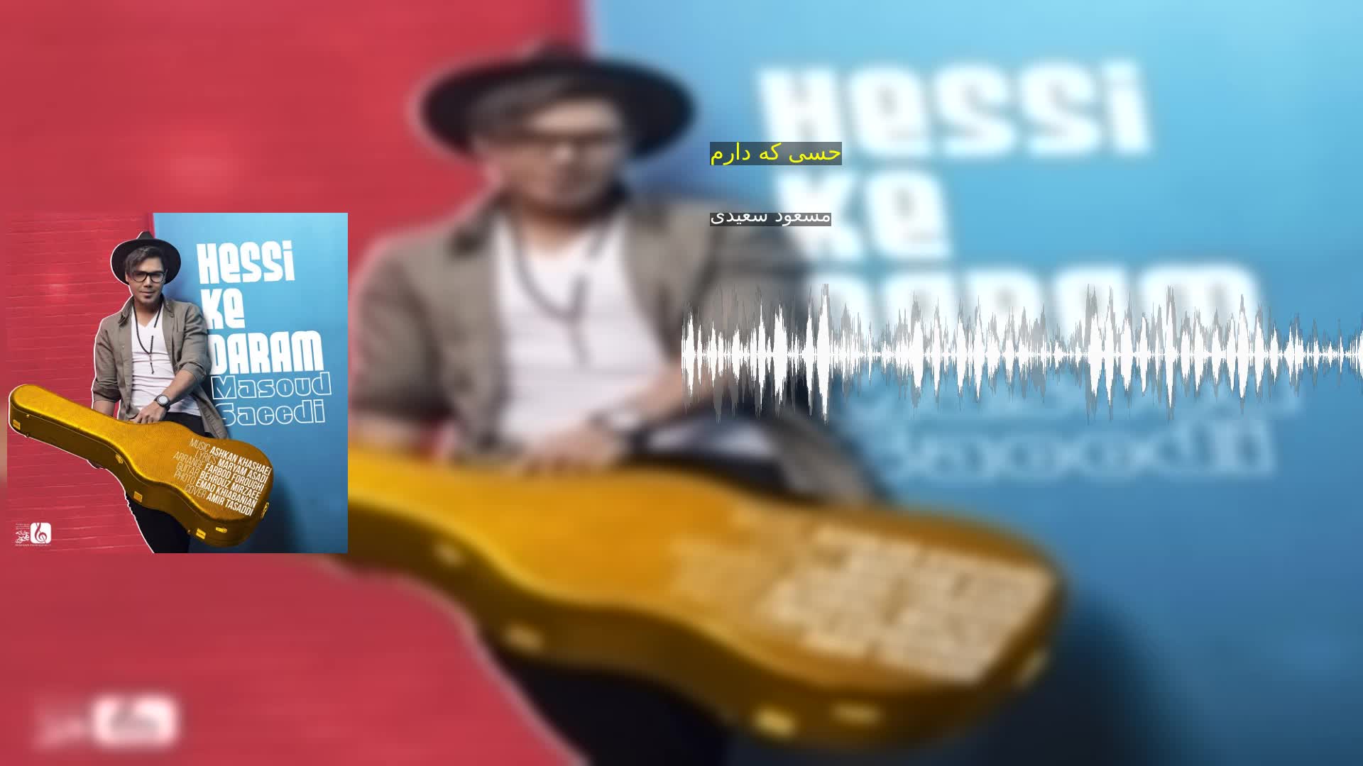 حسی که دارم مسعود سعیدی