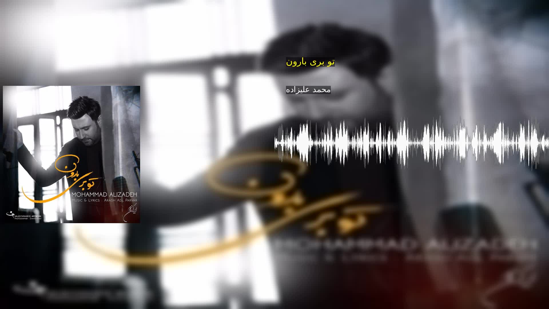 تو بری بارون محمد علیزاده