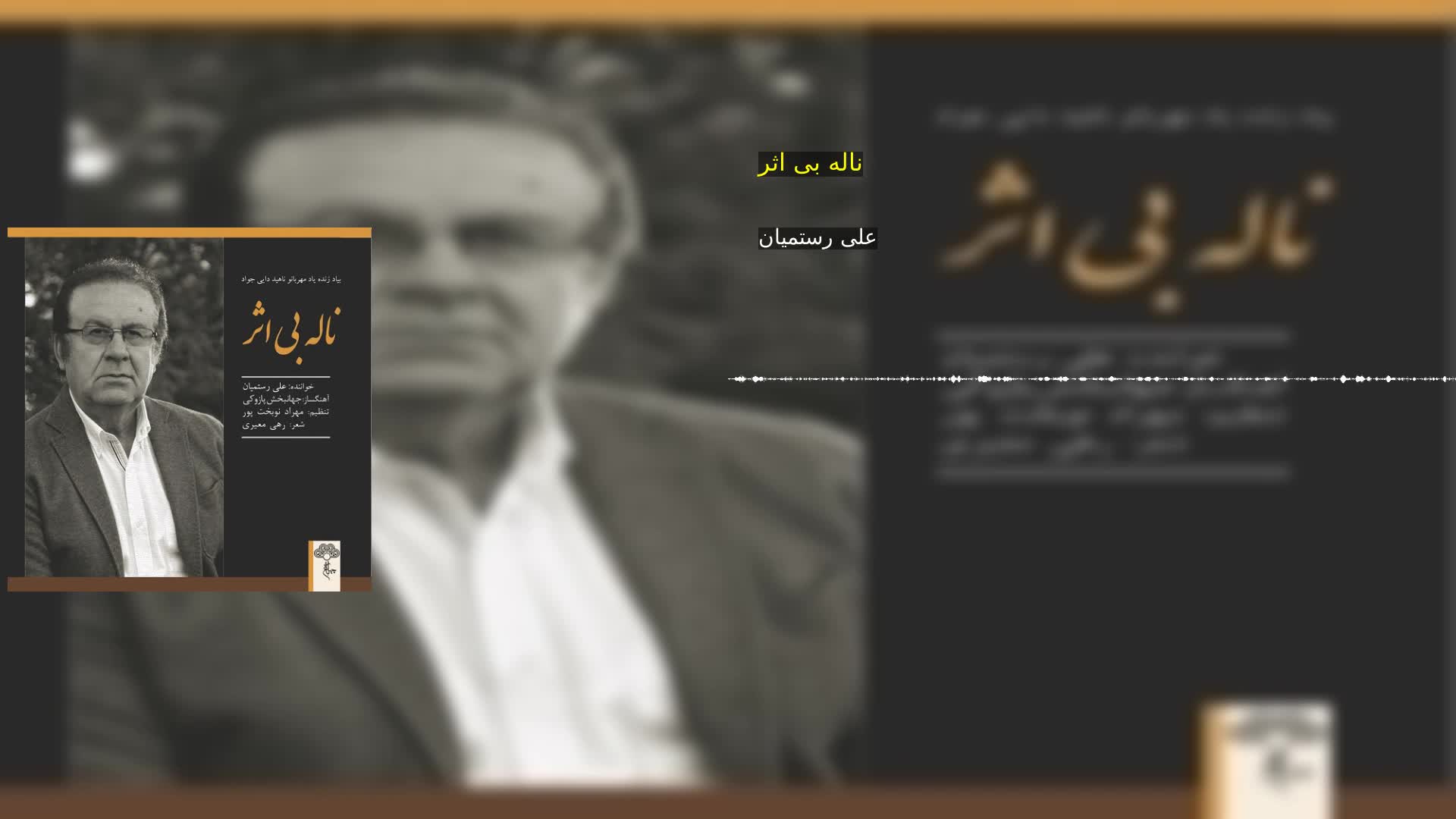 ناله بی اثر علی رستمیان