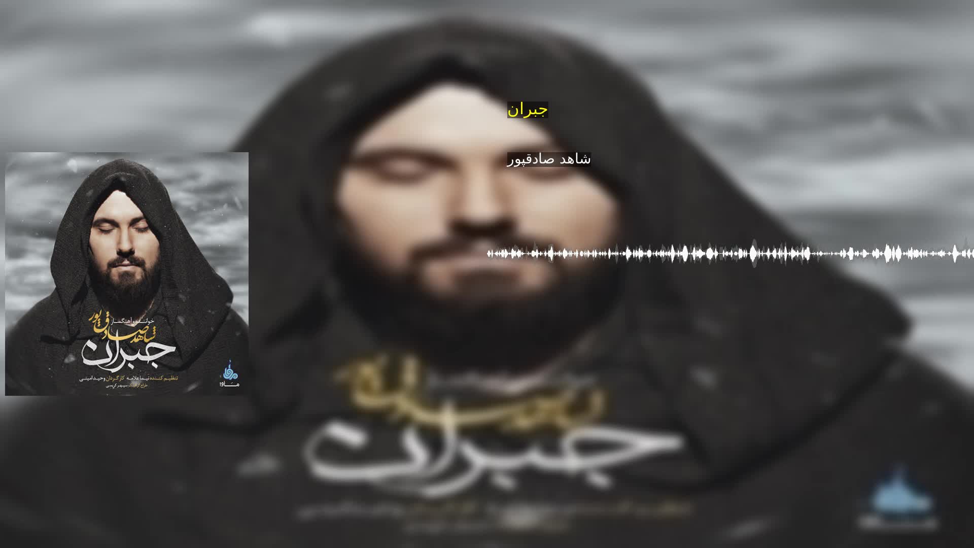 جبران شاهد صادقپور