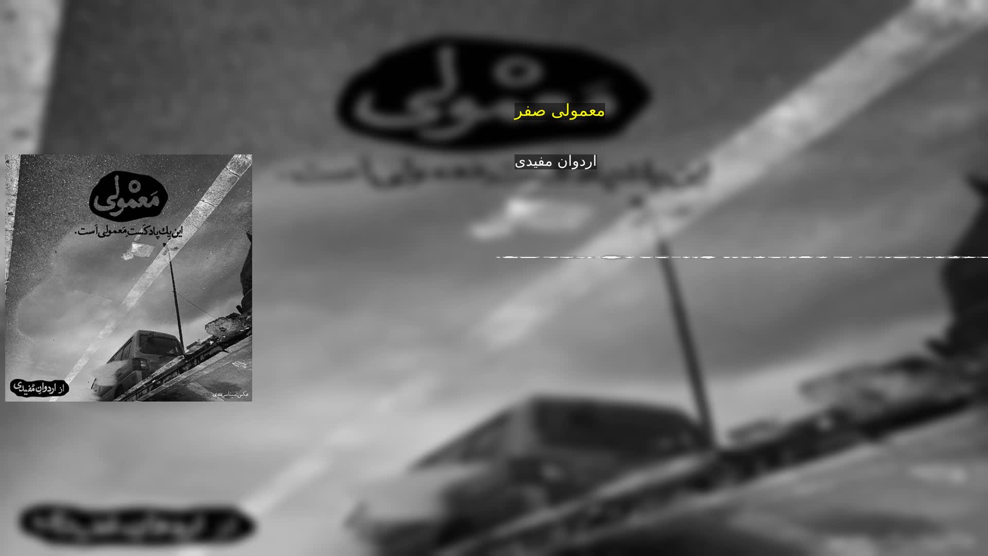 معمولی صفر اردوان مفیدی