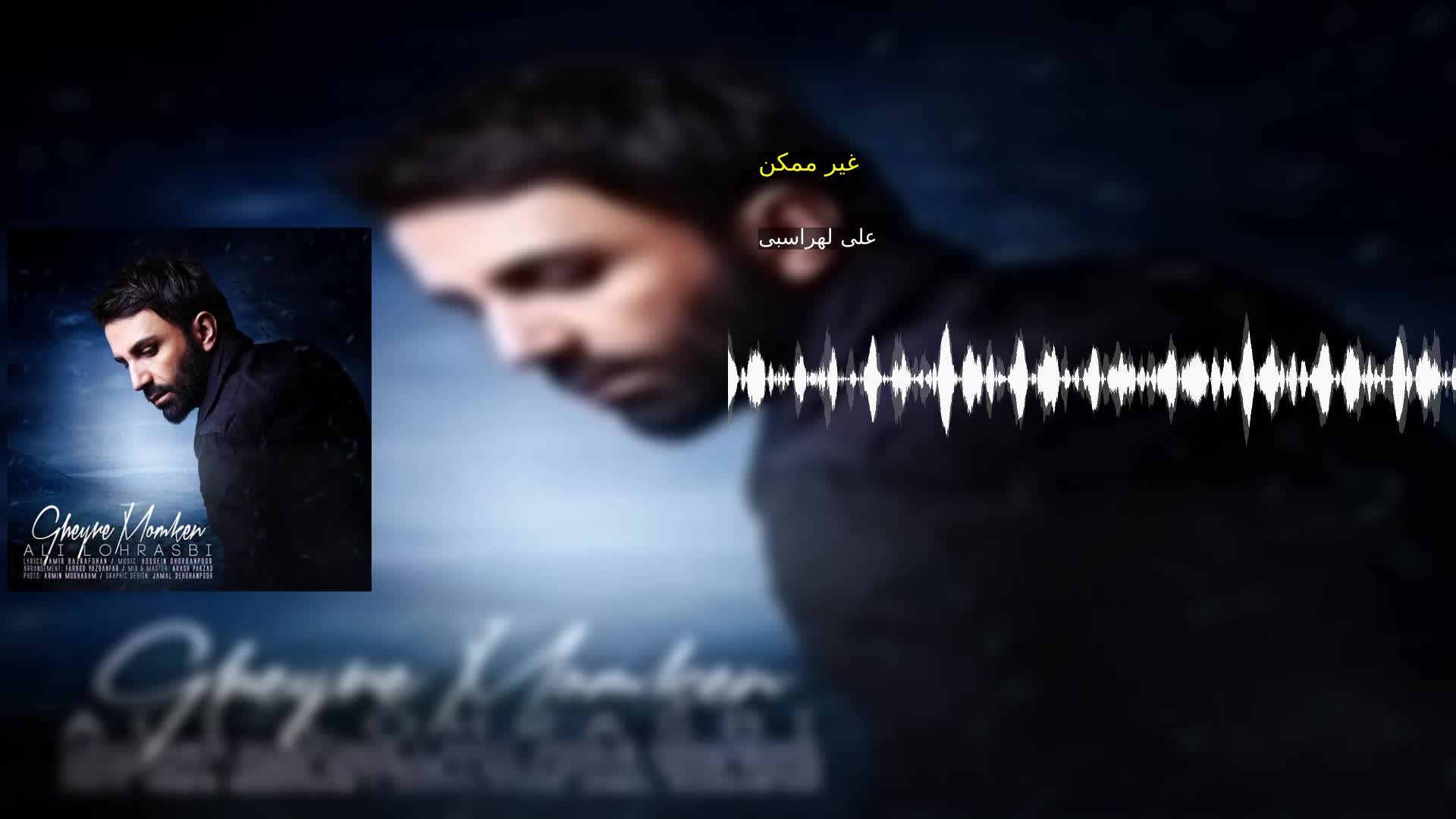 غیر ممکن علی لهراسبی