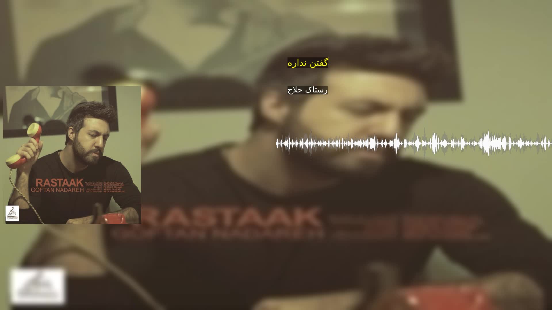 گفتن نداره رستاک حلاج
