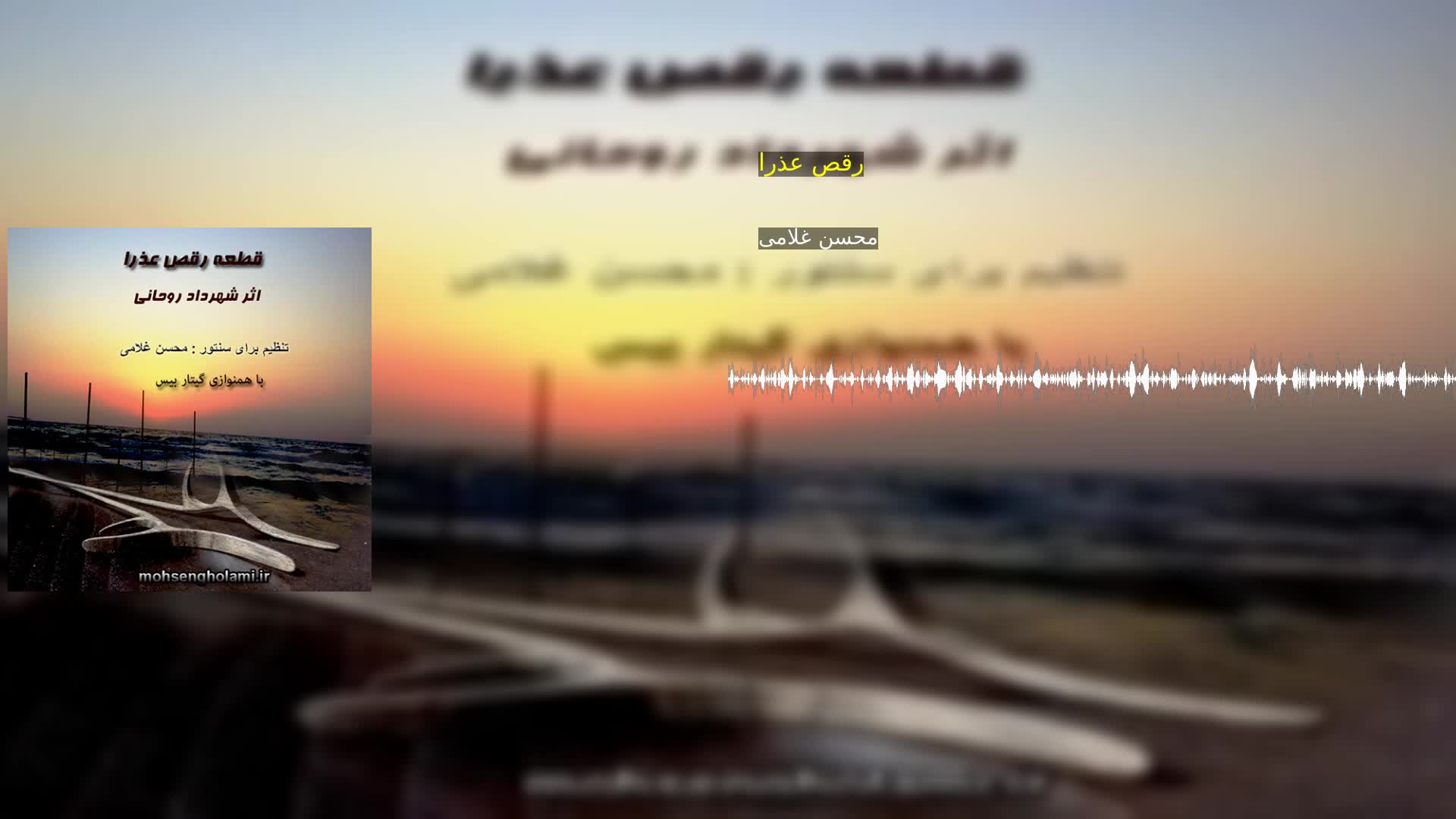 رقص عذرا محسن غلامی