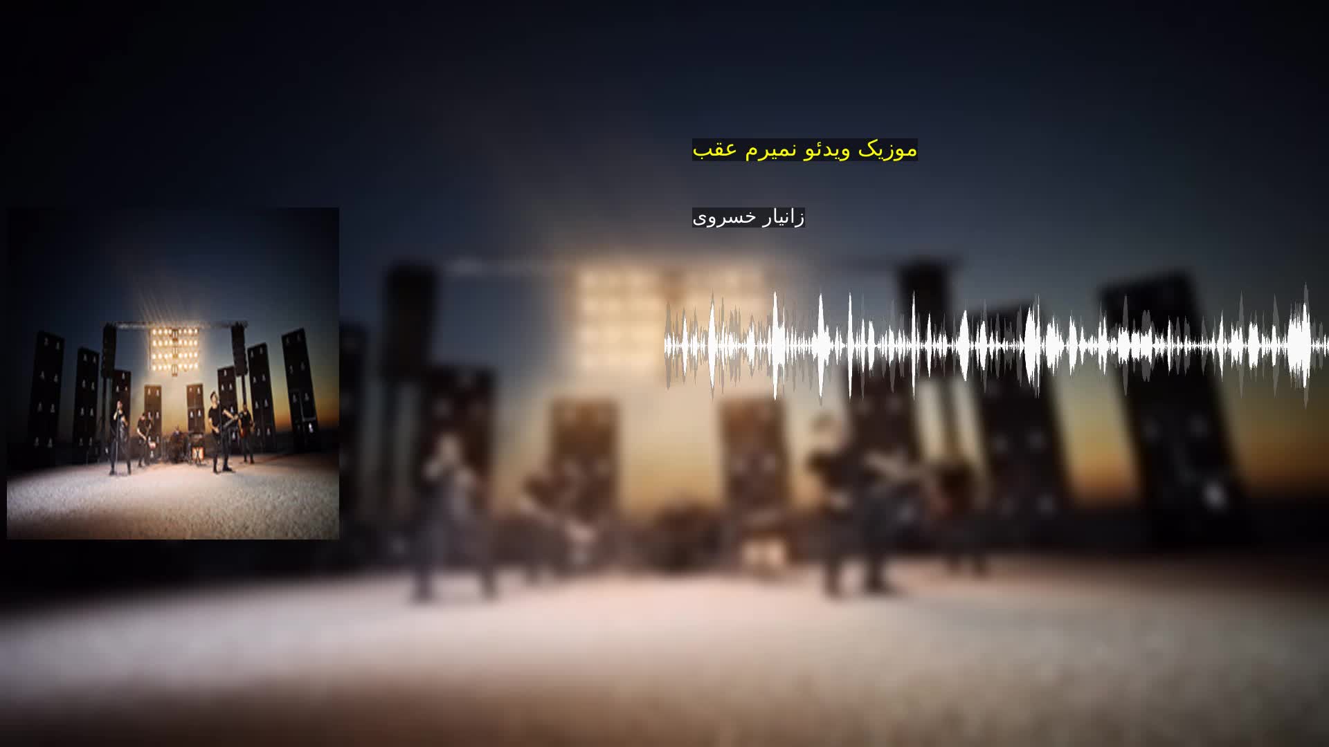 موزیک ویدئو نمیرم عقب زانیار خسروی