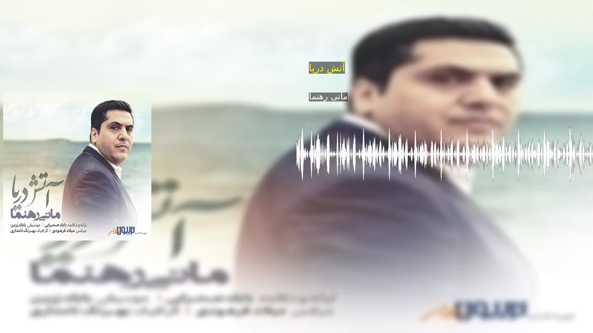 آتش دریا مانی رهنما