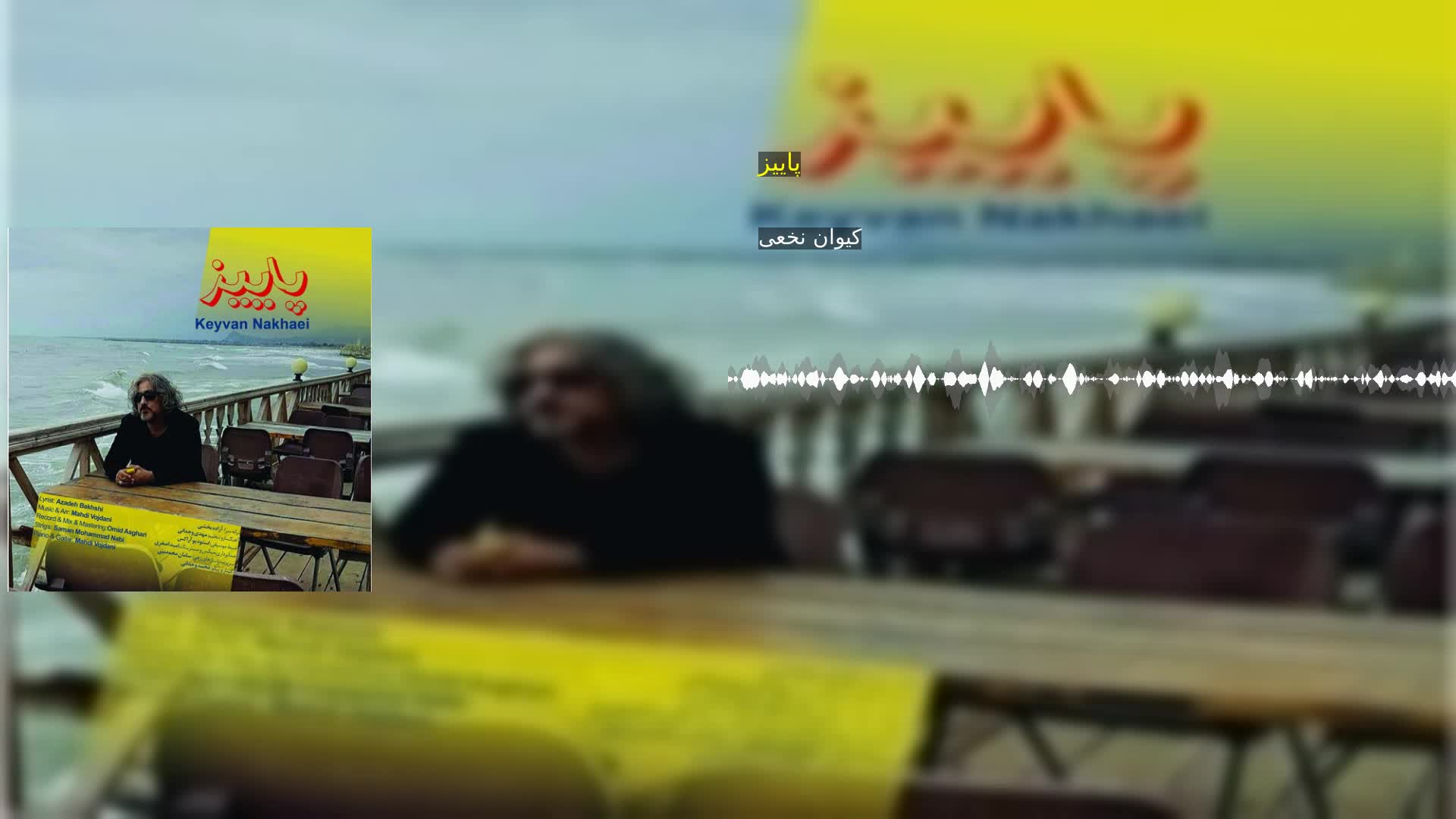 پاییز کیوان نخعی