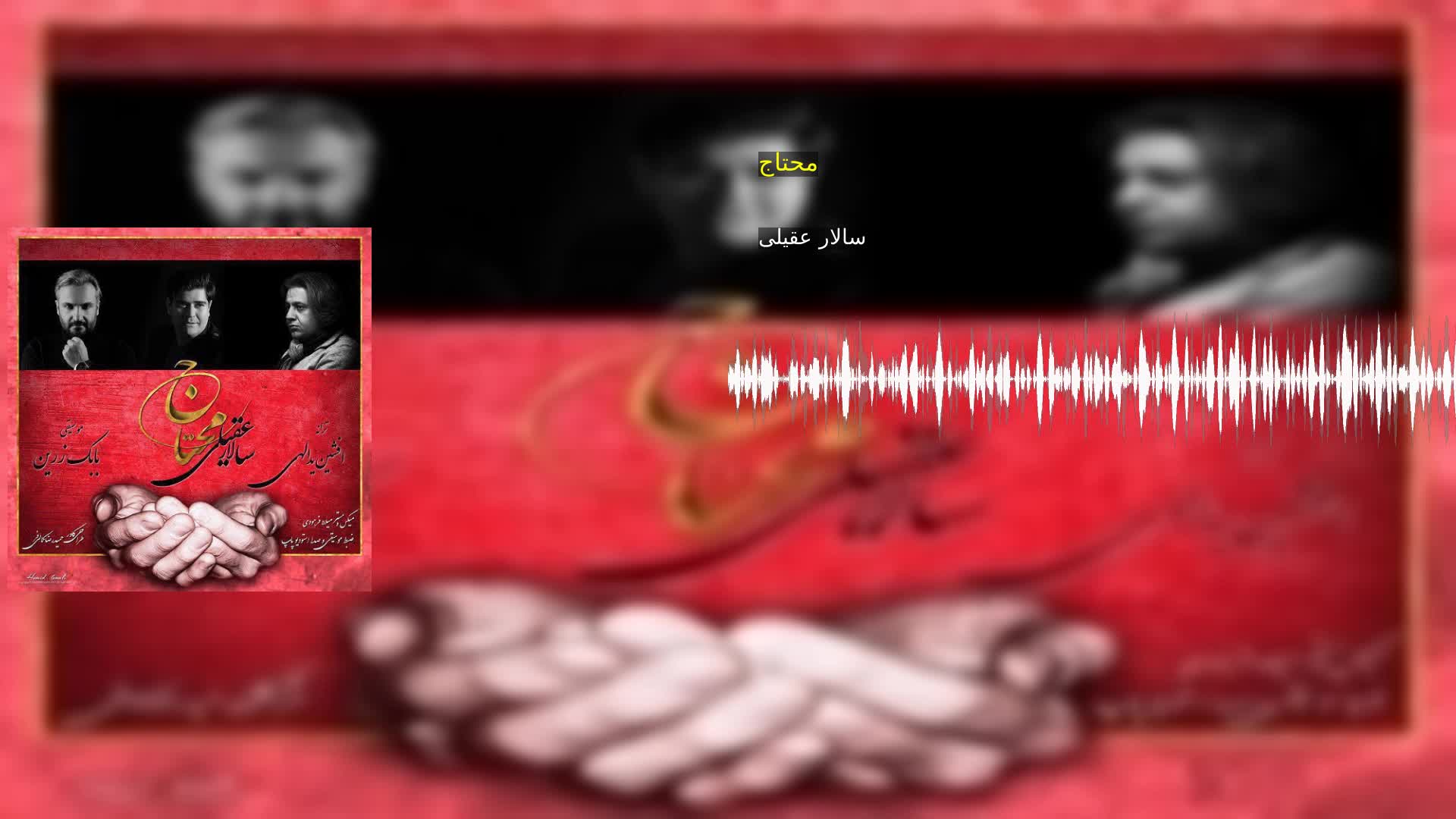 محتاج سالار عقیلی