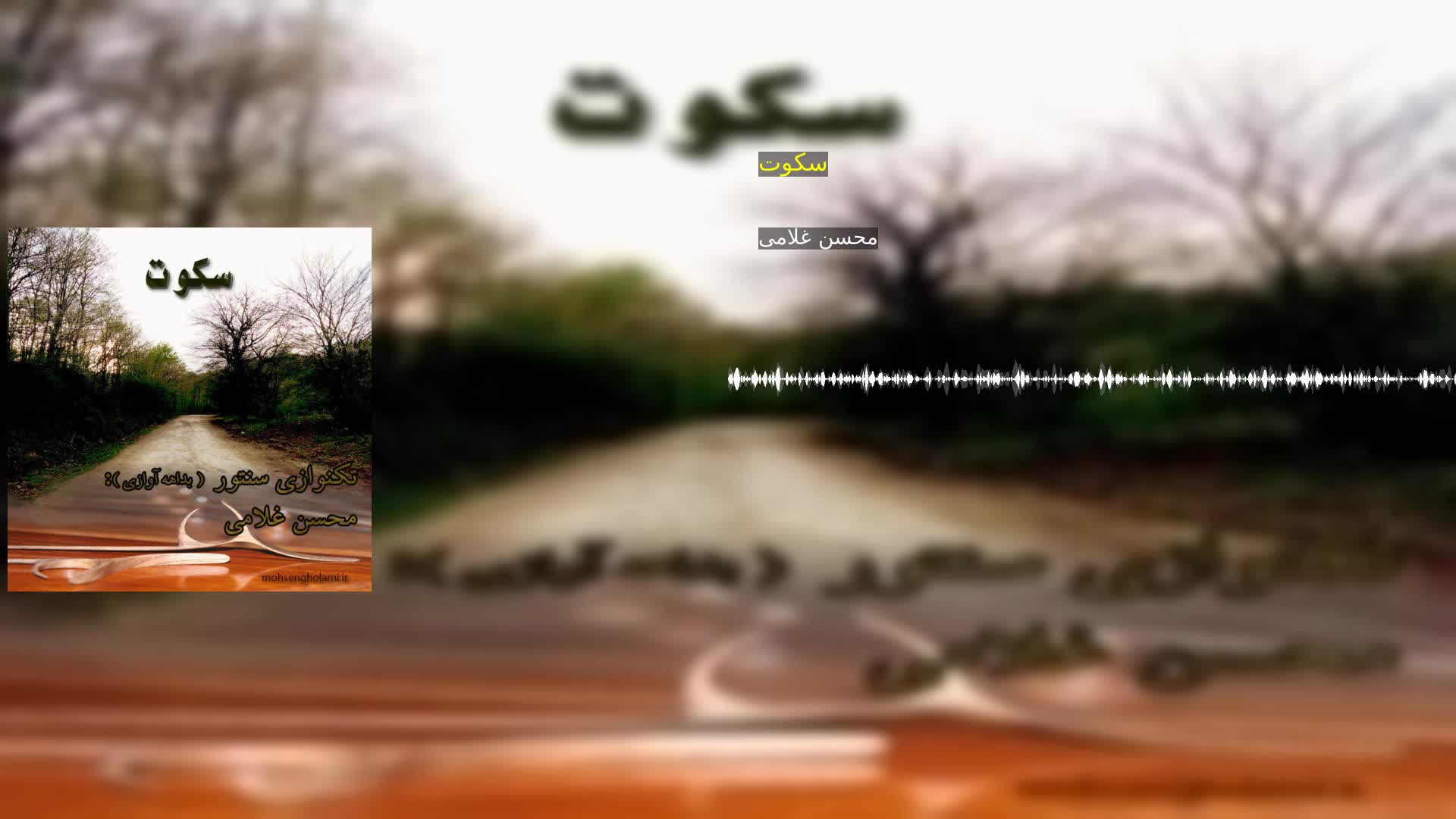 سکوت محسن غلامی