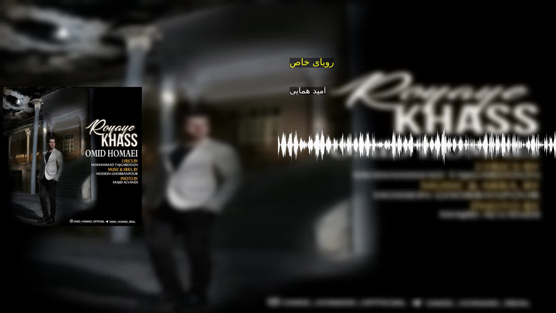رویای خاص امید همایی