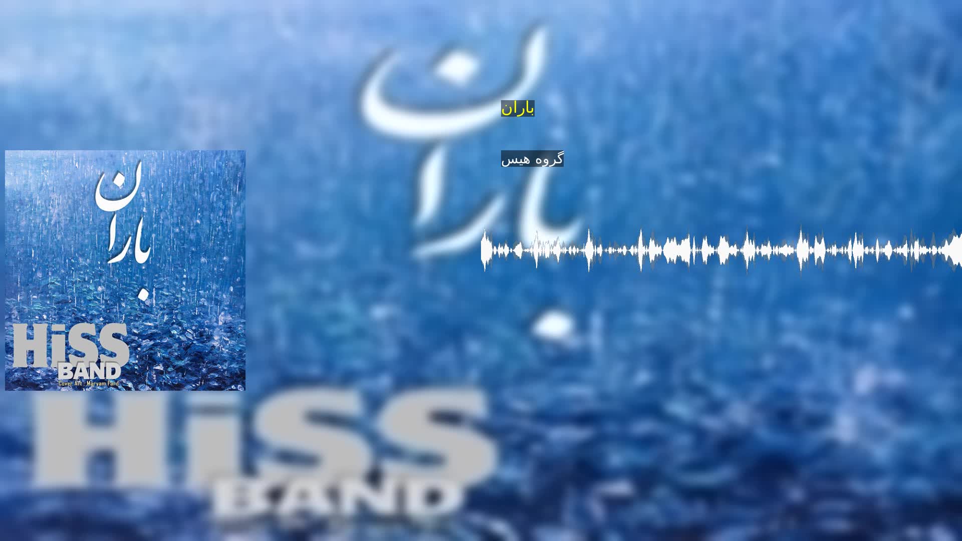 باران گروه هیس