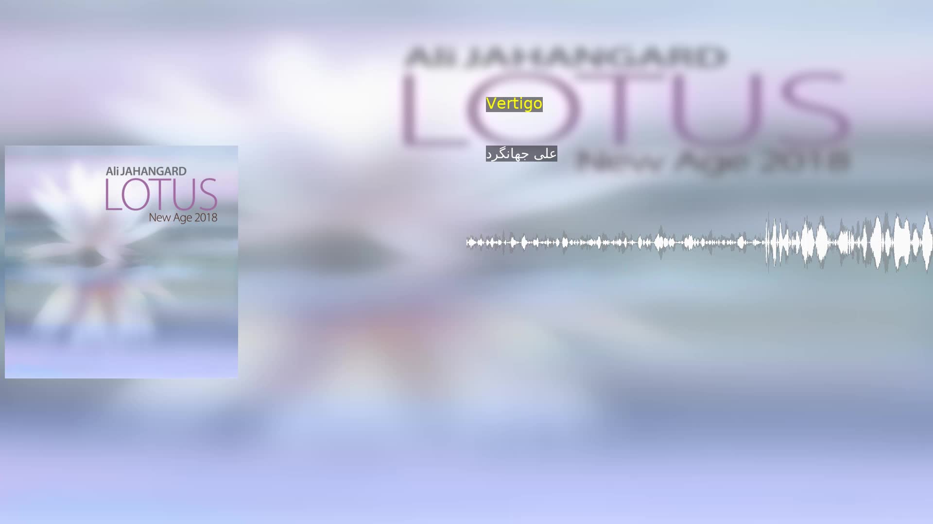 Vertigo علی جهانگرد