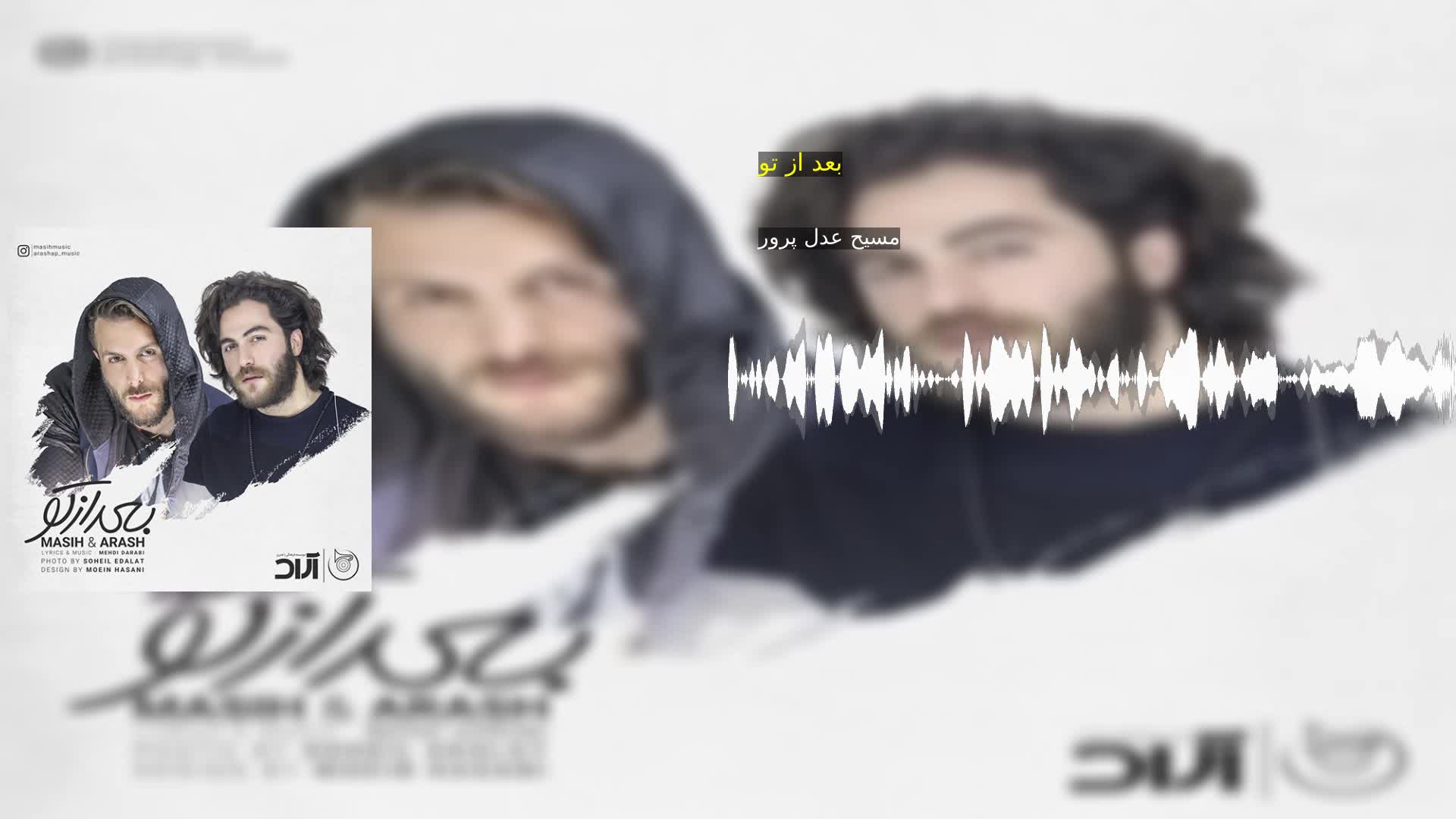بعد از تو مسیح عدل پرور