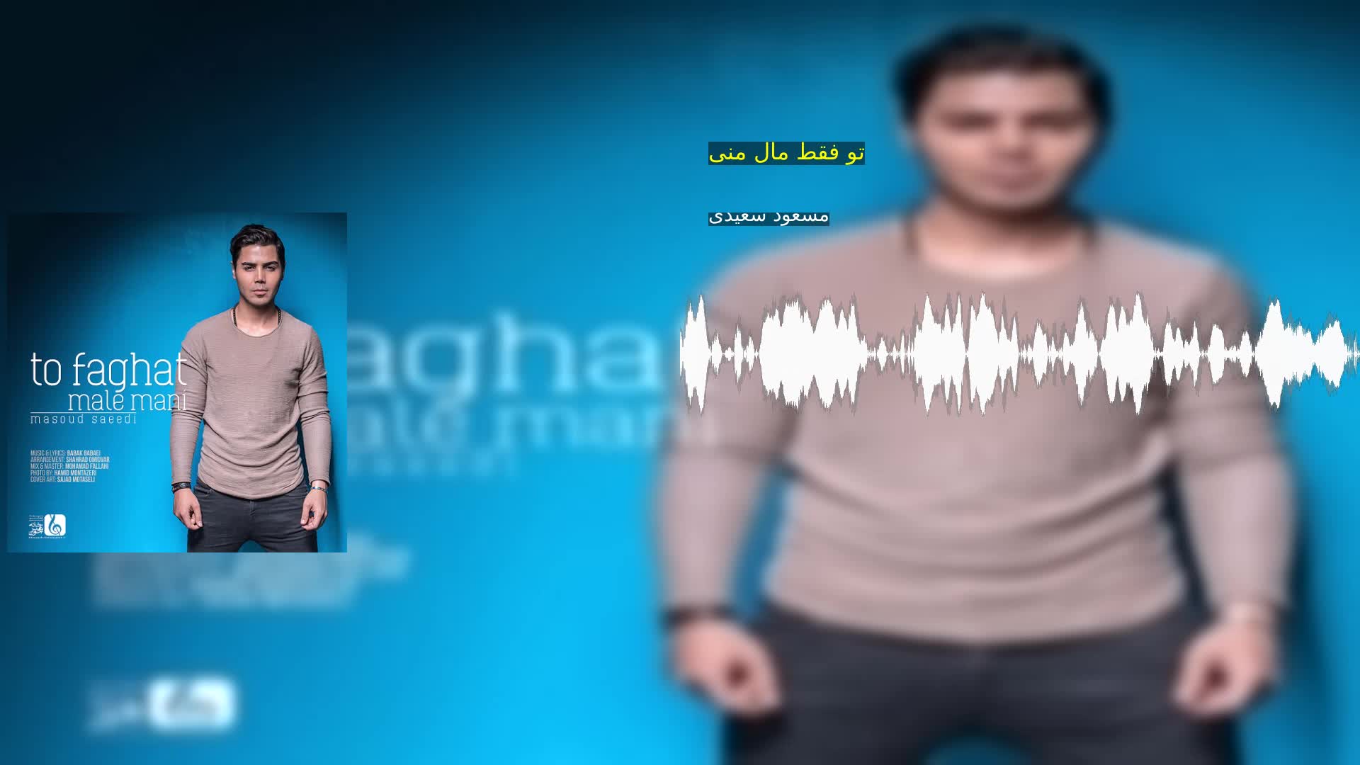 تو فقط مال منی مسعود سعیدی