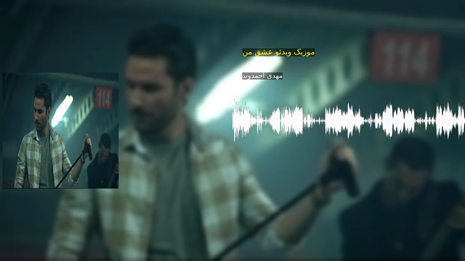 موزیک ویدئو عشق من مهدی احمدوند