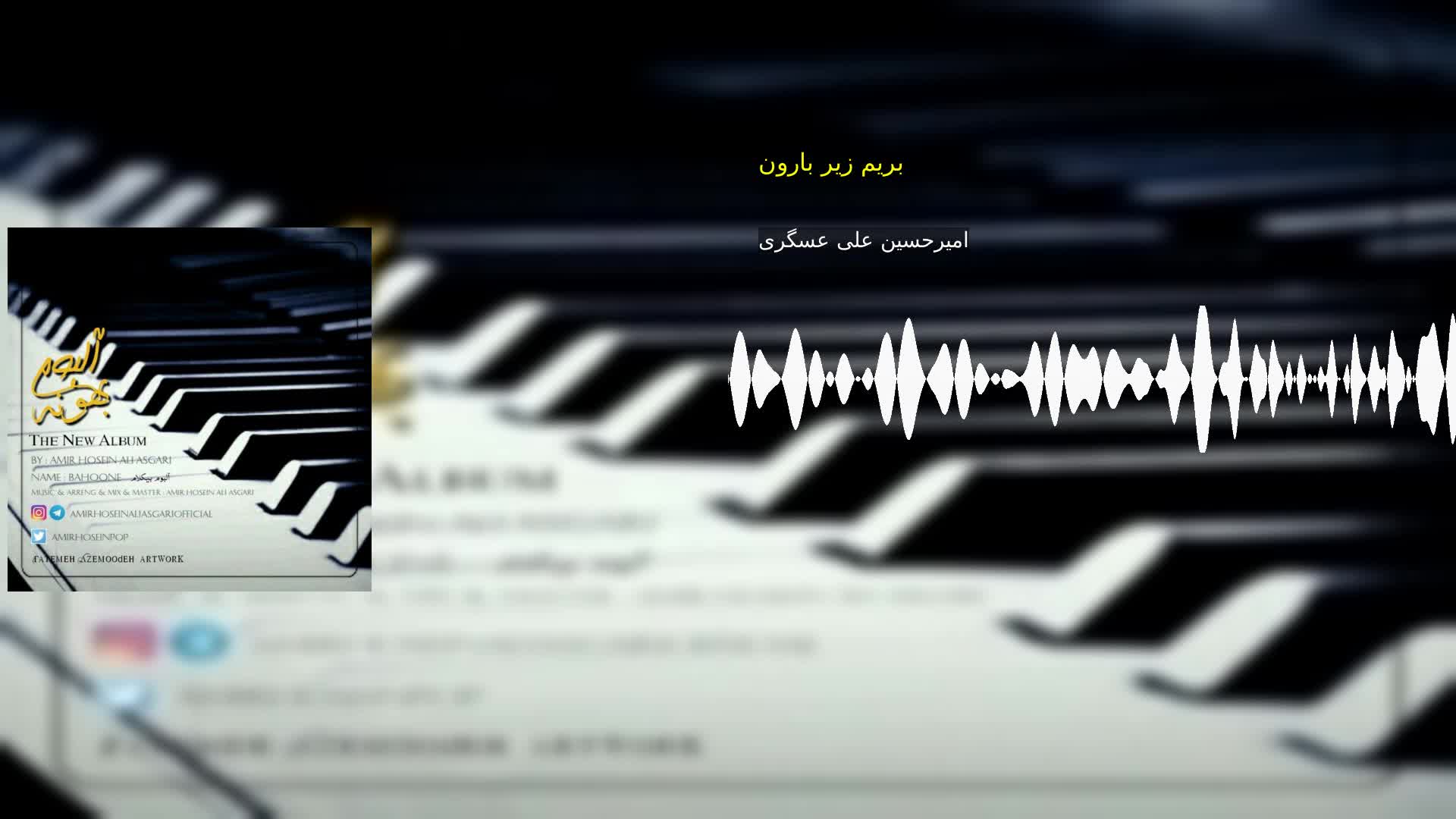 بریم زیر بارون امیرحسین علی عسگری