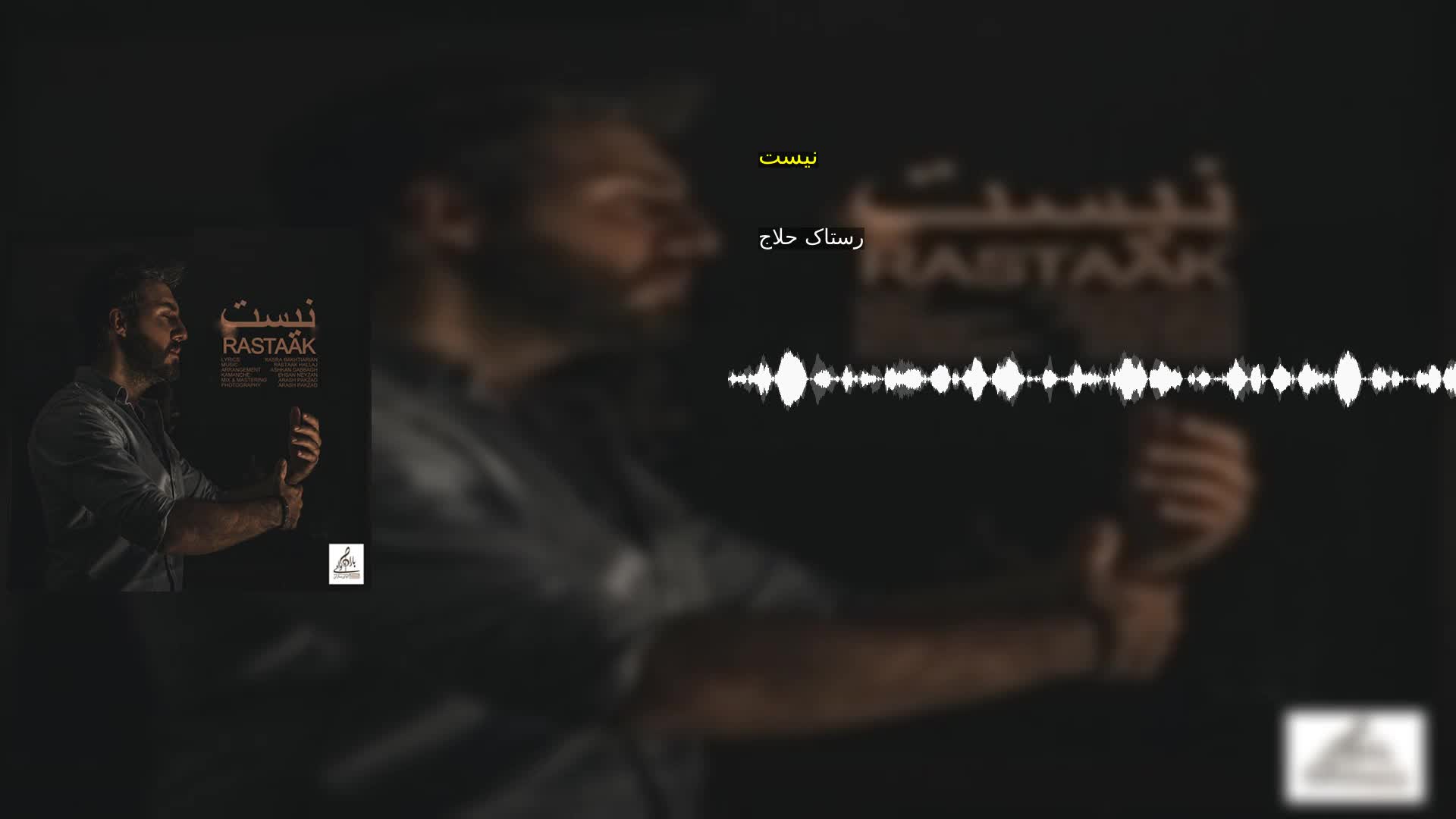 نیست رستاک حلاج