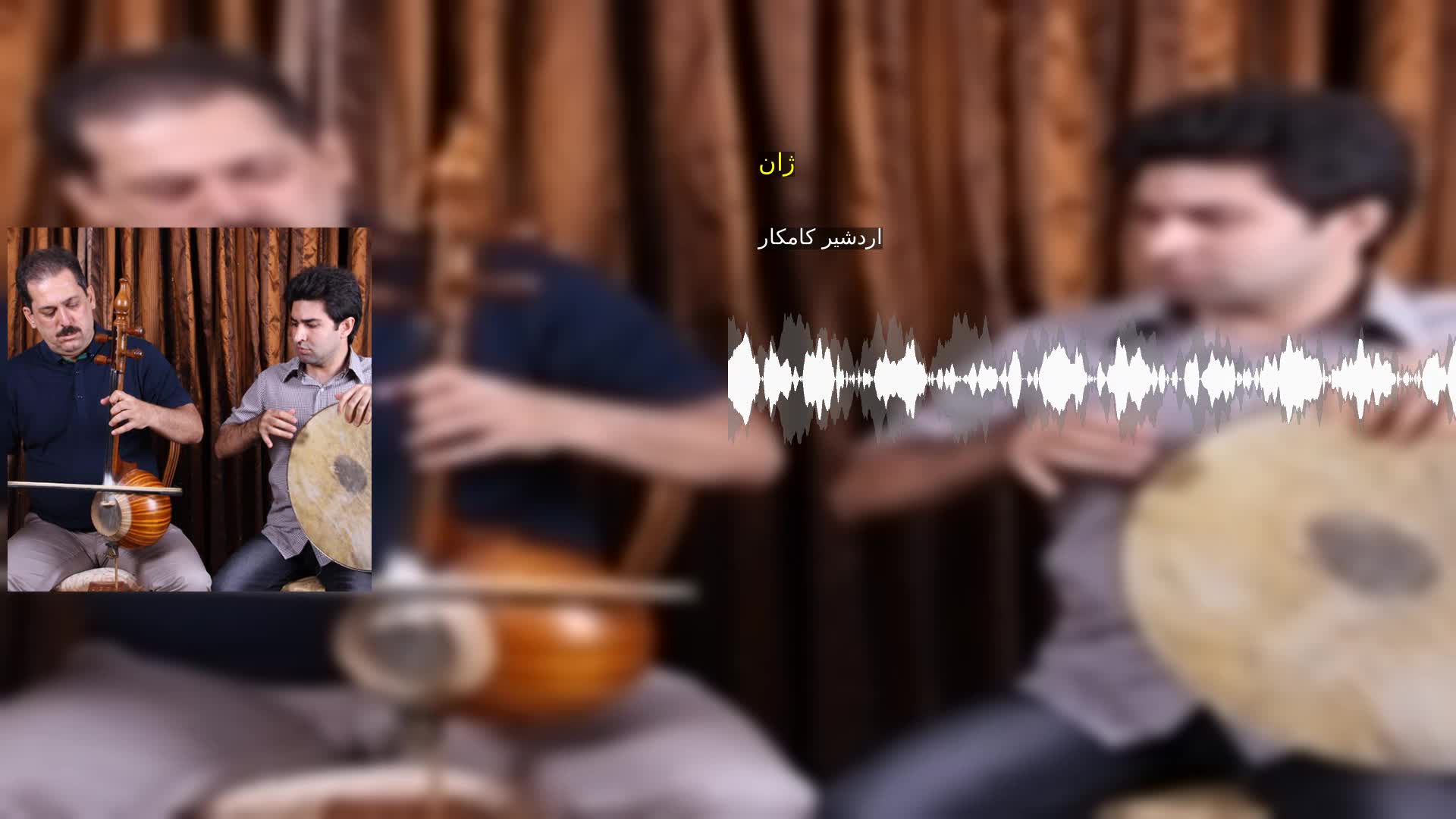 ژان اردشیر کامکار