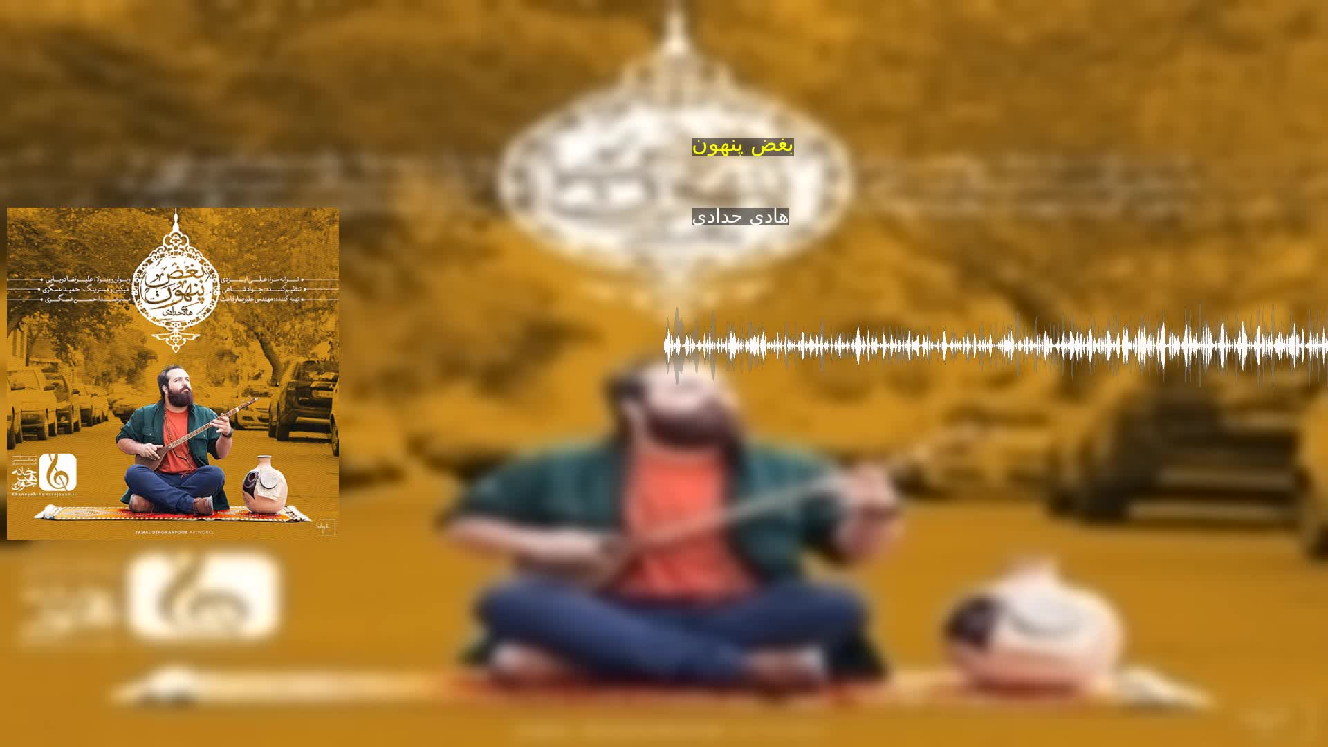 بغض پنهون هادی حدادی
