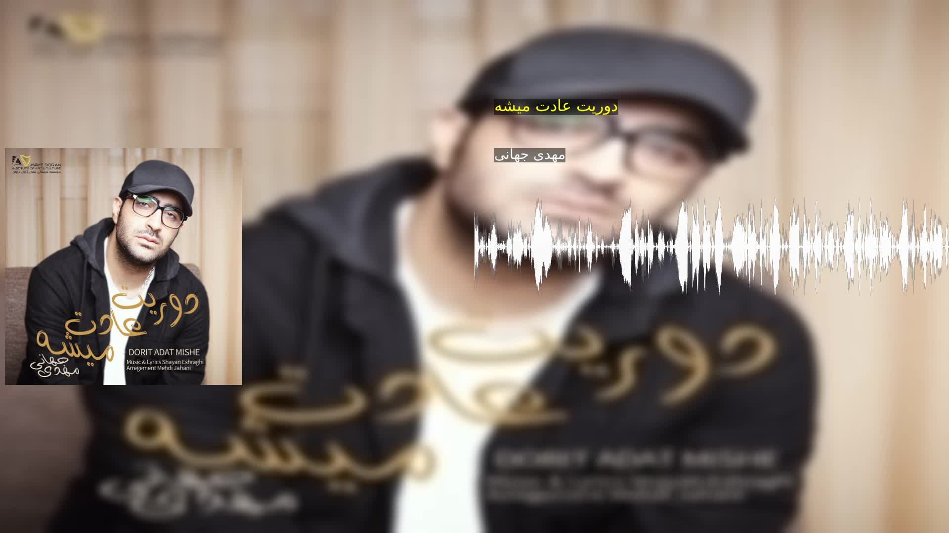 دوریت عادت میشه مهدی جهانی