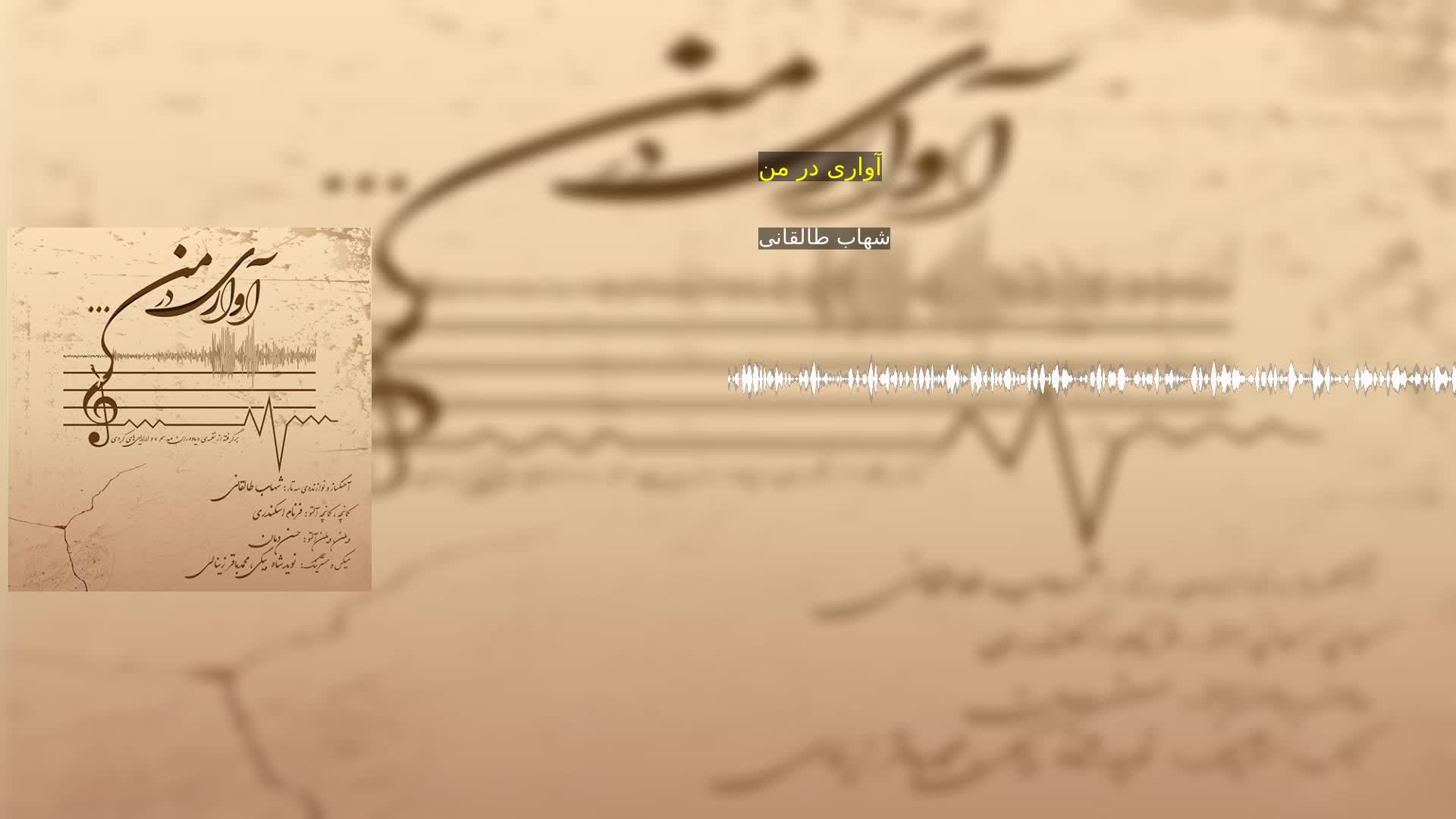 آواری در من شهاب طالقانی