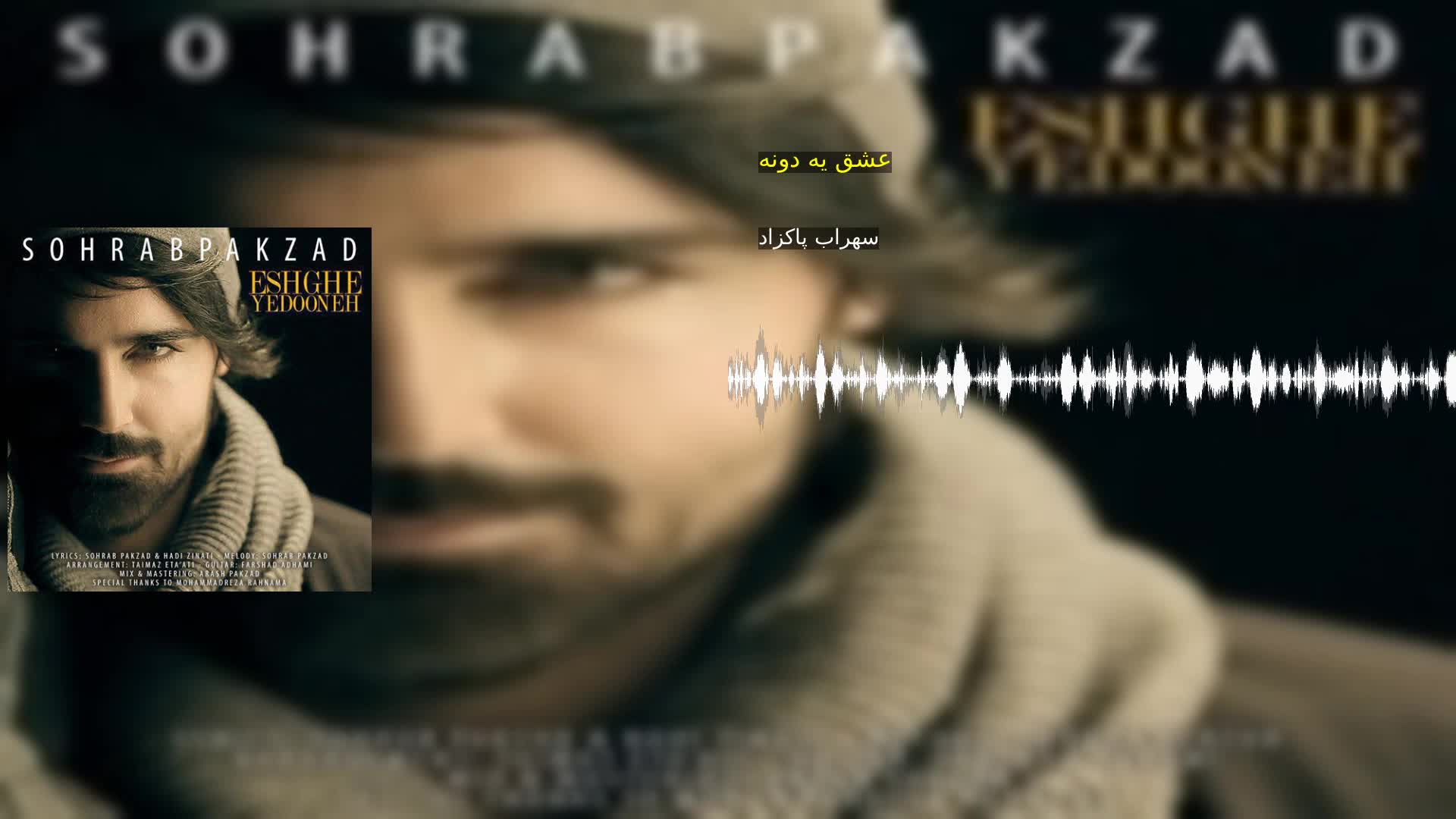 عشق یه دونه سهراب پاکزاد