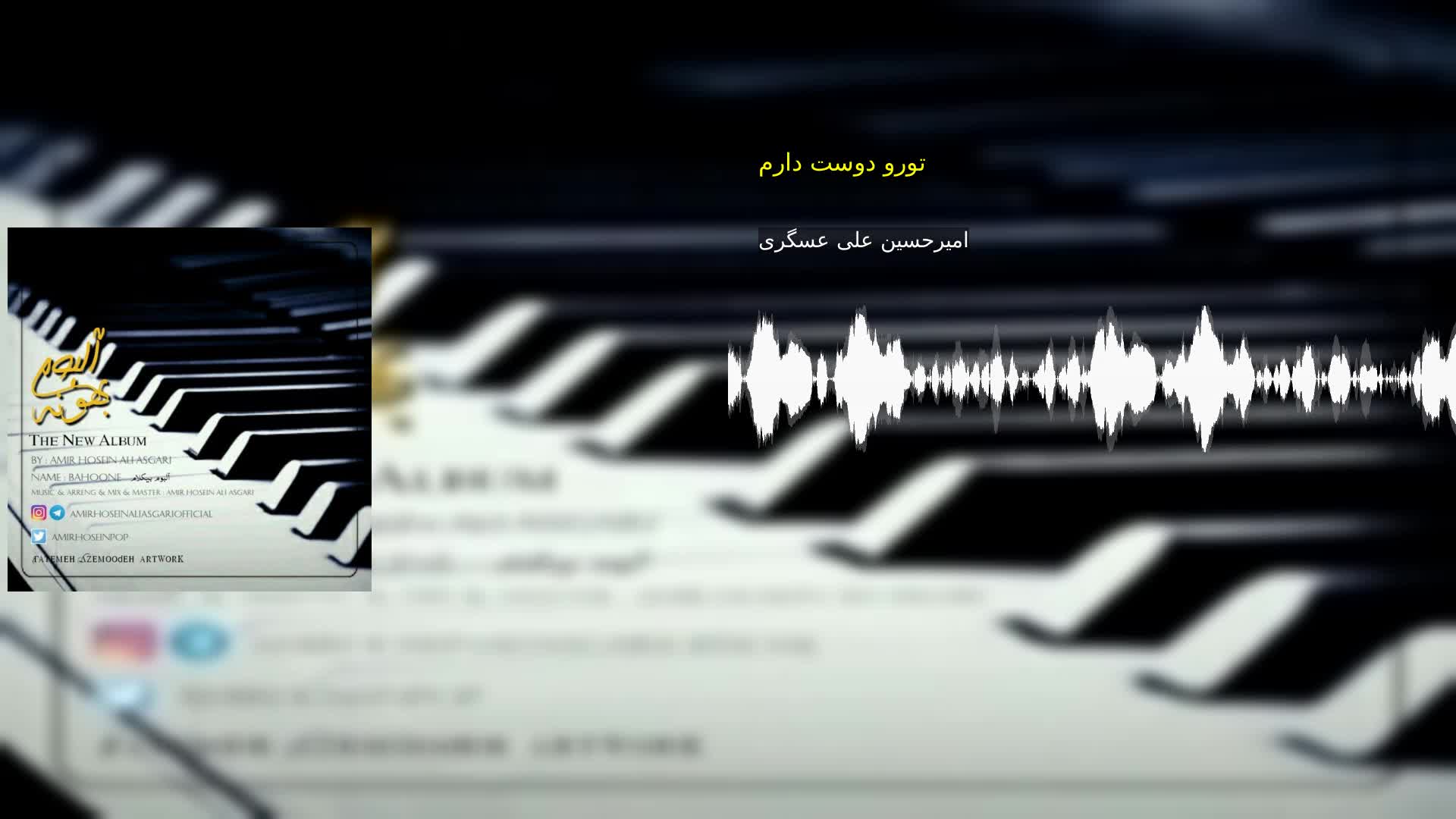 تورو دوست دارم امیرحسین علی عسگری