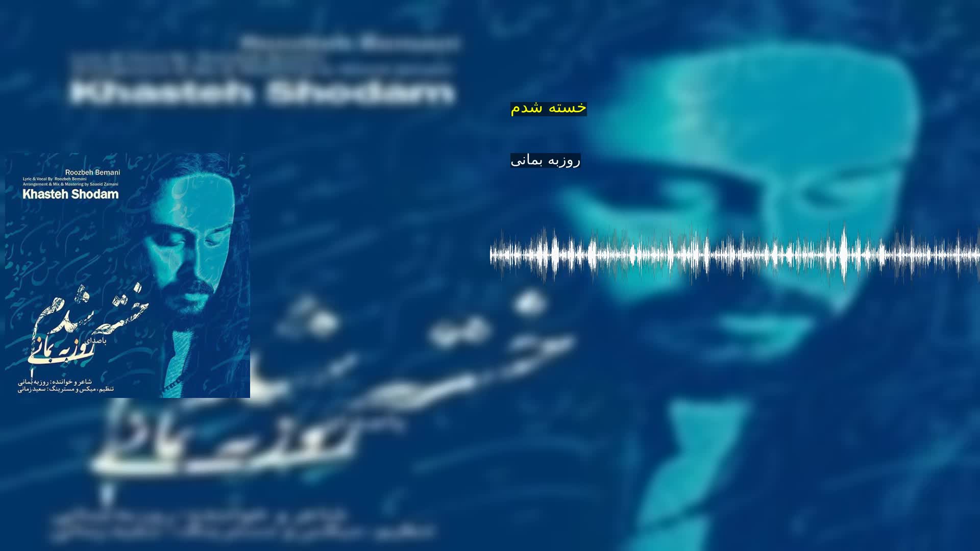 خسته شدم روزبه بمانی