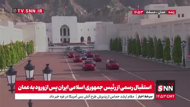   ورود کاروان حامل رئیس جمهور به کاخ سلطنتی عمان