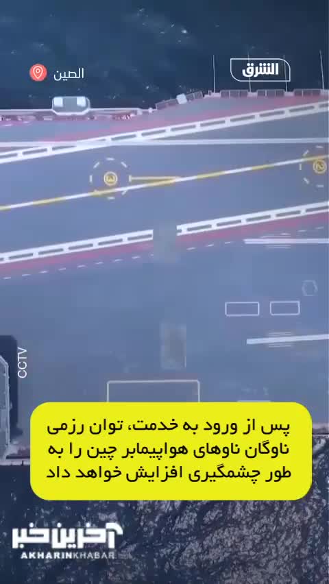   خط و نشان چین برای ناوهای هواپیمابر آمریکا با فوجیان