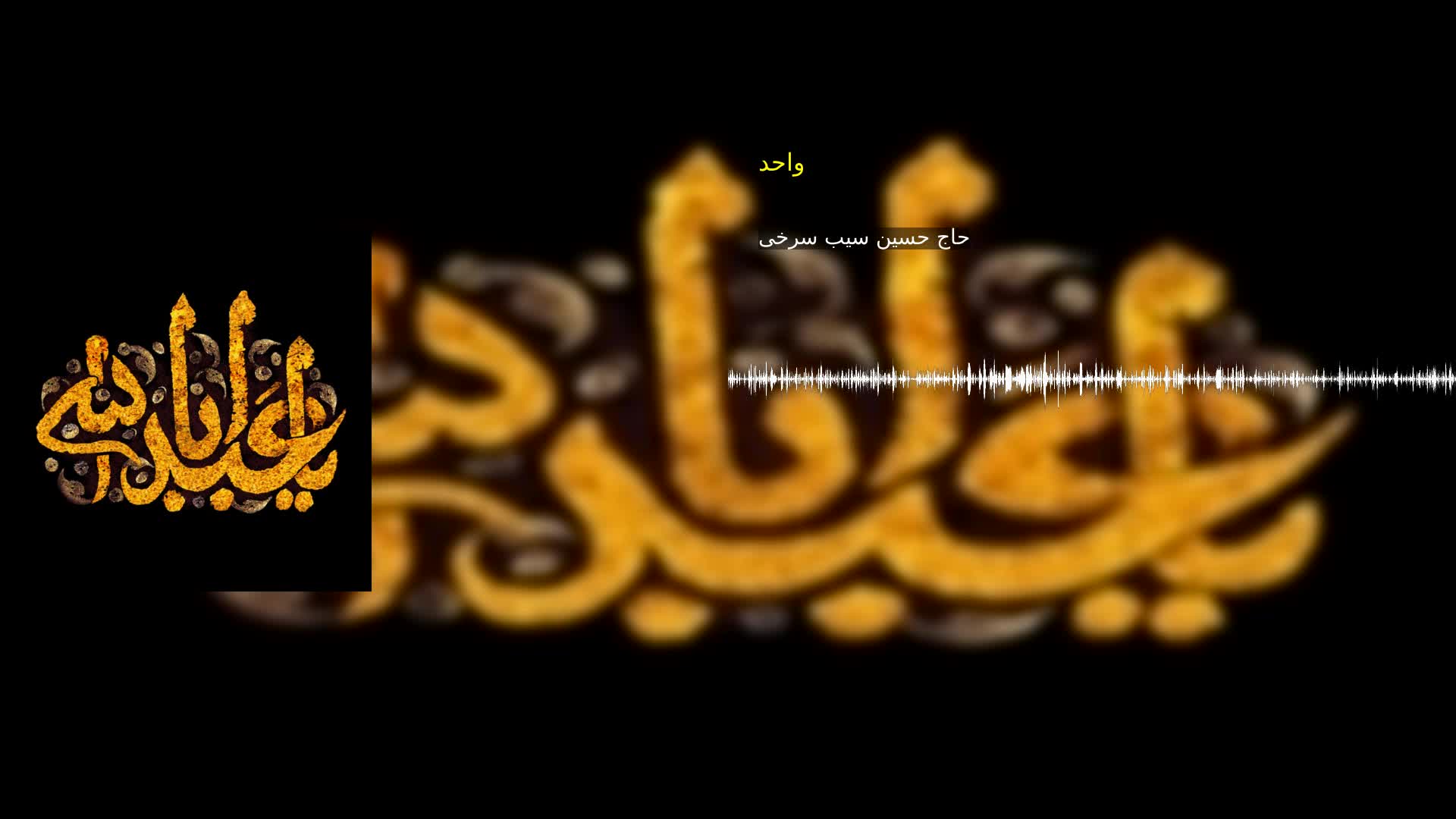 واحد حاج حسین سیب سرخی