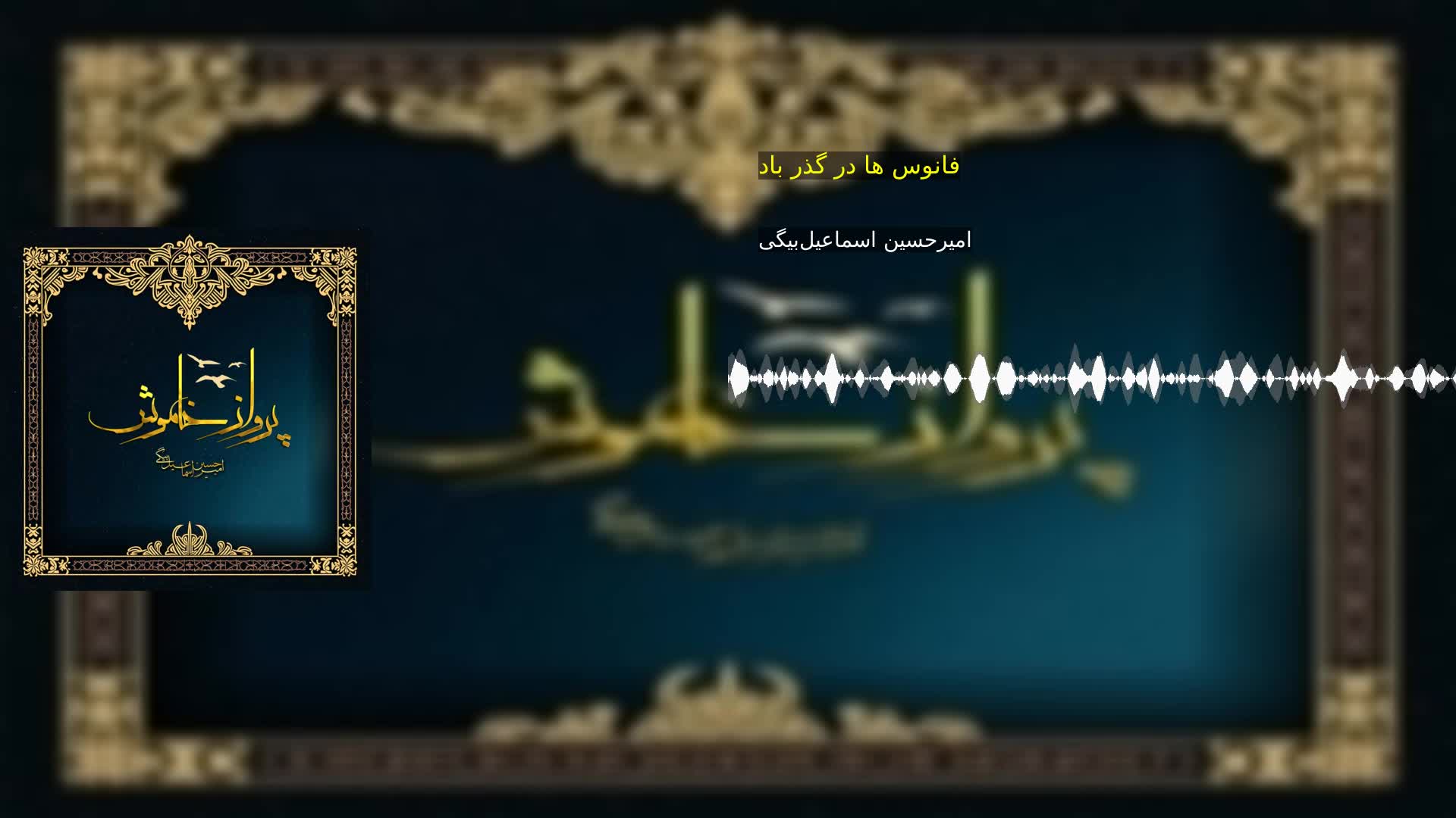 فانوس ها در گذر باد